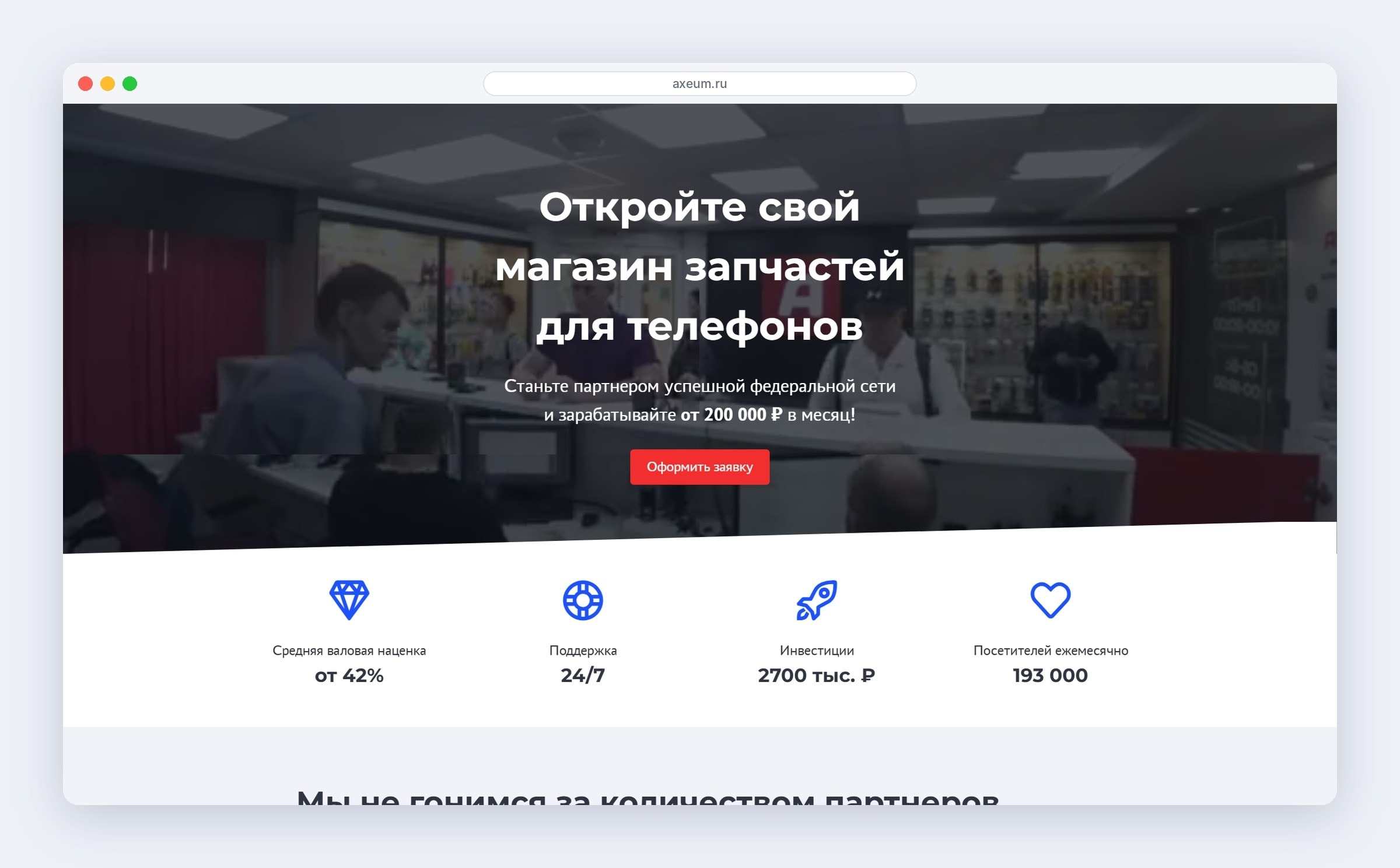 Франшиза магазина запчастей для телефонов: наценка, поддержка, инвестиции и 193 000 посетителей в месяц