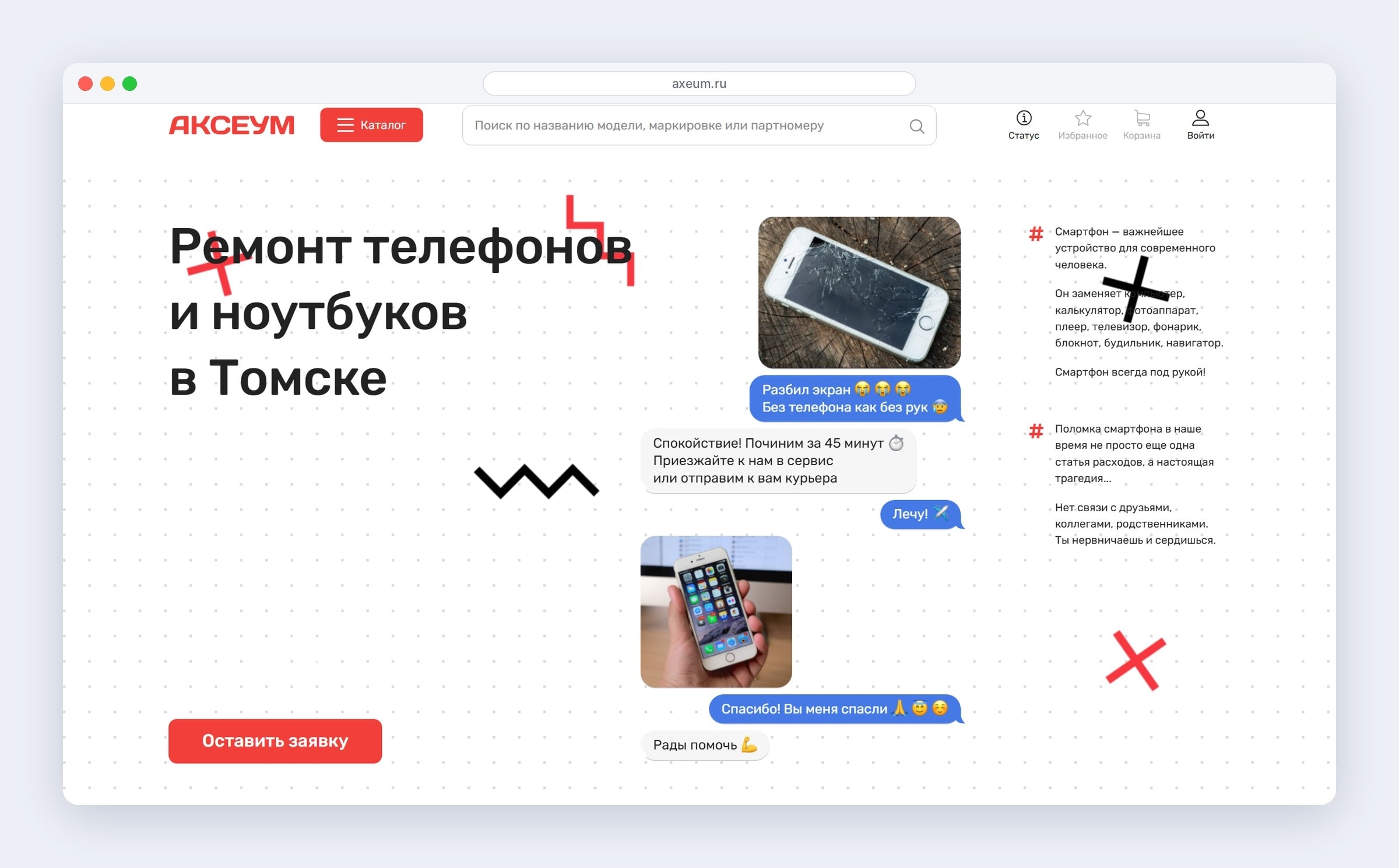 Страница сервиса ремонта телефонов и ноутбуков: история в формате переписки и кнопка заявки