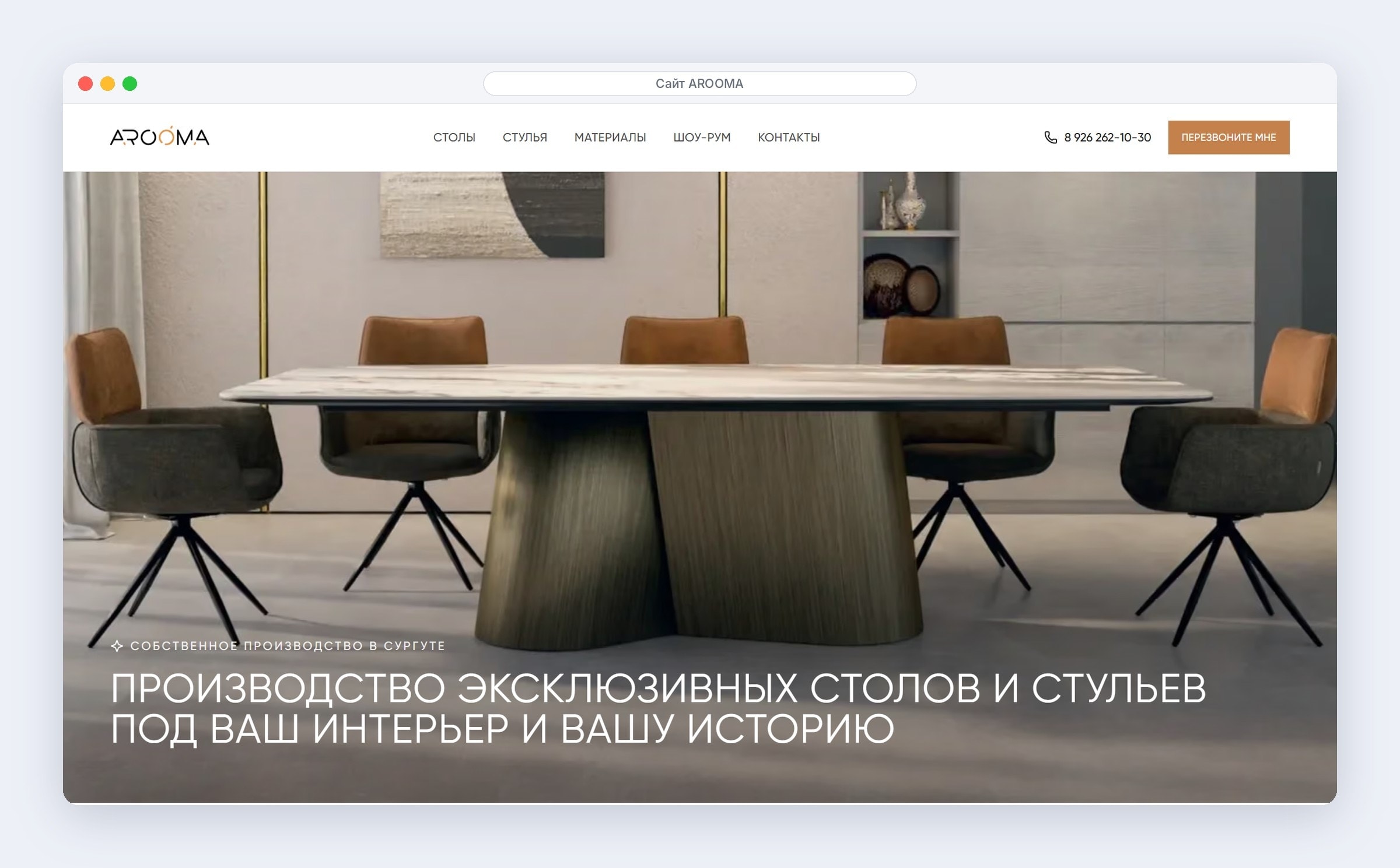 Первый экран сайта AROOMA: видео с обеденным столом и стульями, производство эксклюзивной мебели в Сургуте