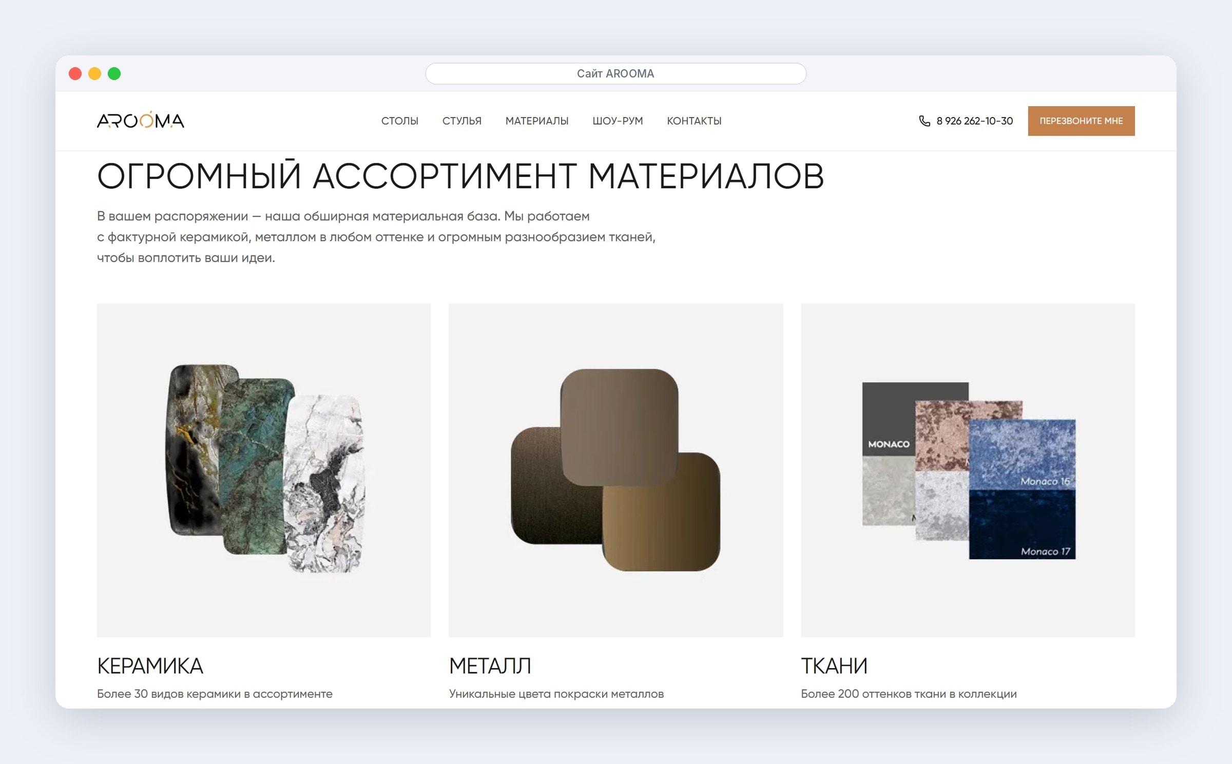 Материалы на главной AROOMA: 30+ видов керамики, металл любых оттенков и 200+ оттенков ткани