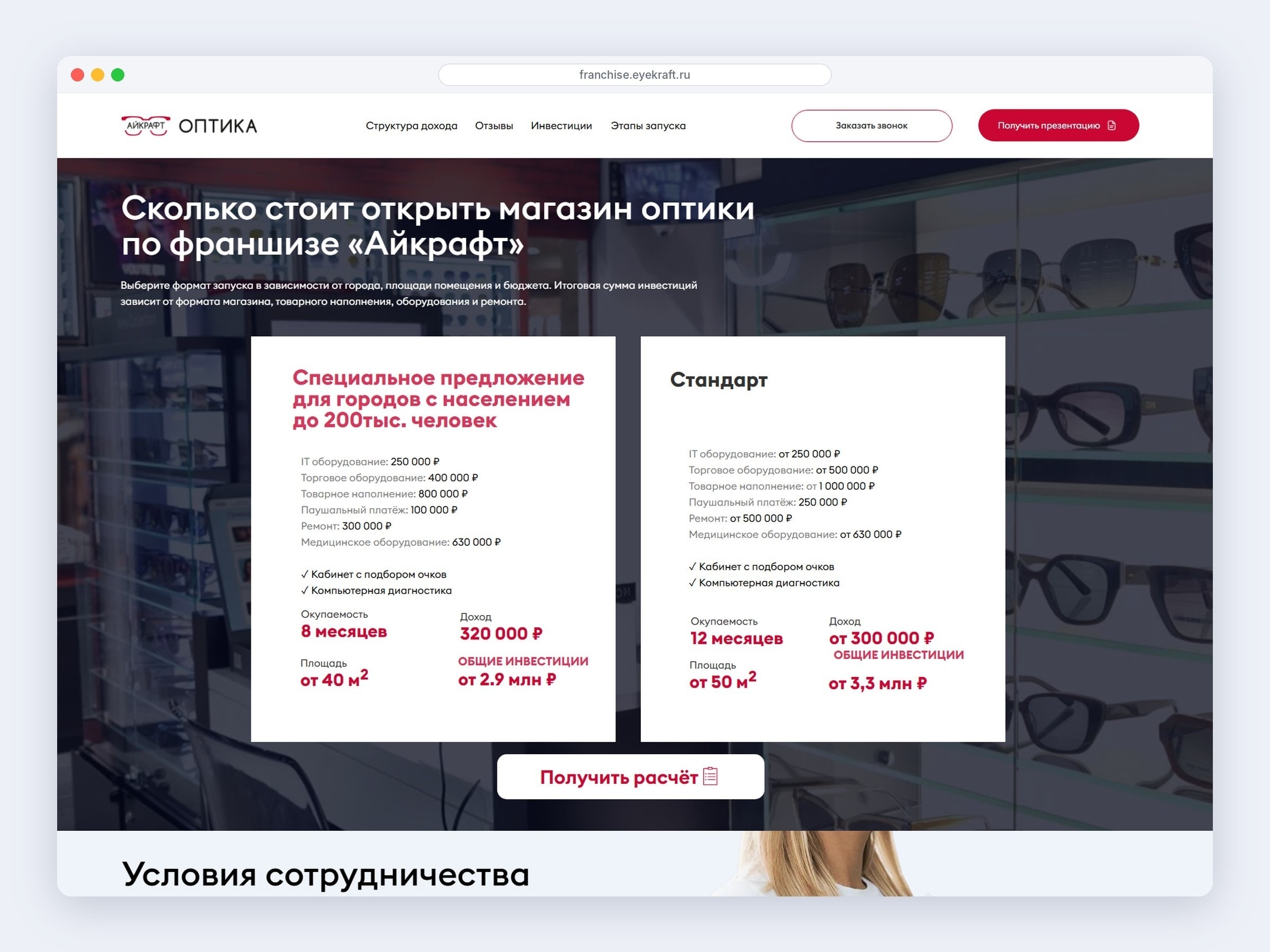 Сколько стоит открыть магазин оптики «Айкрафт»: два формата с инвестициями, окупаемостью и площадью