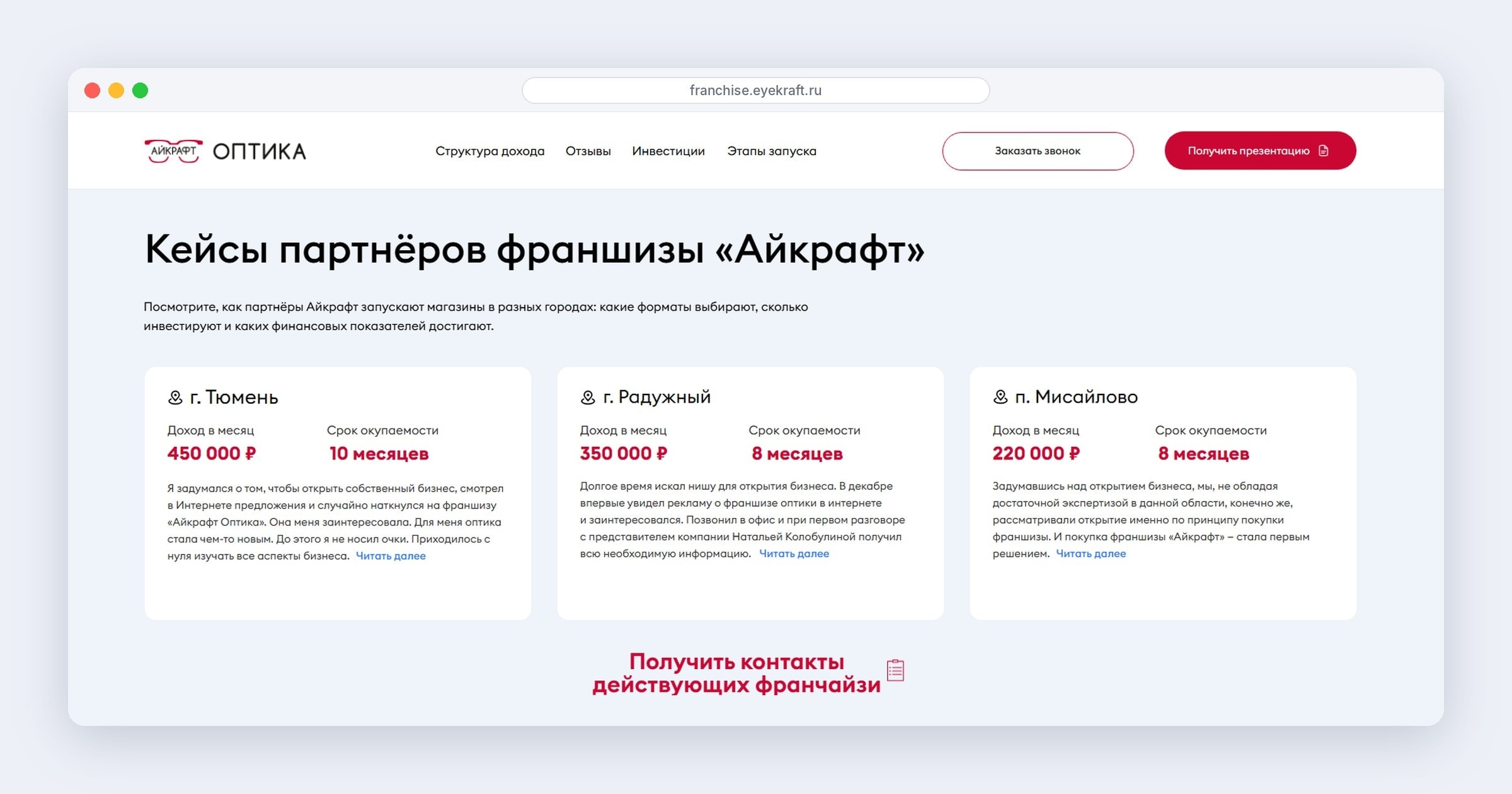Кейсы партнёров франшизы «Айкрафт»: Тюмень, Радужный, Мисайлово — доход в месяц и срок окупаемости