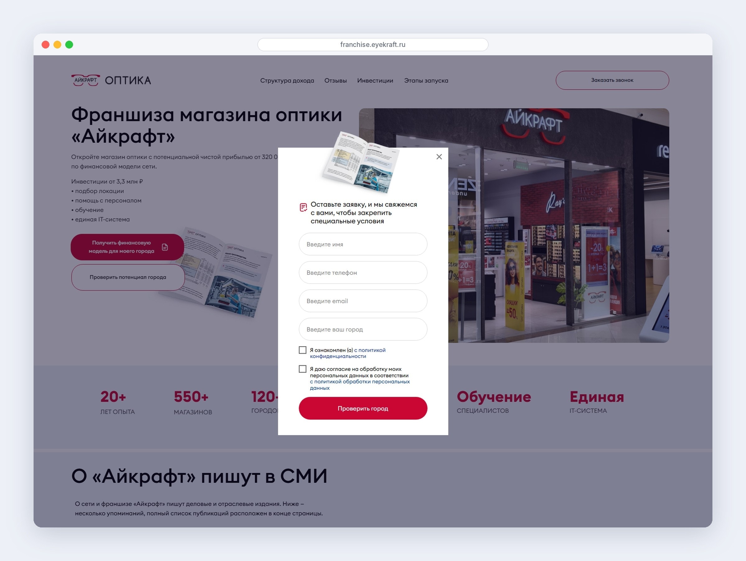 Окно «Проверить потенциал города» на сайте франшизы: имя, телефон, email и город в короткой форме