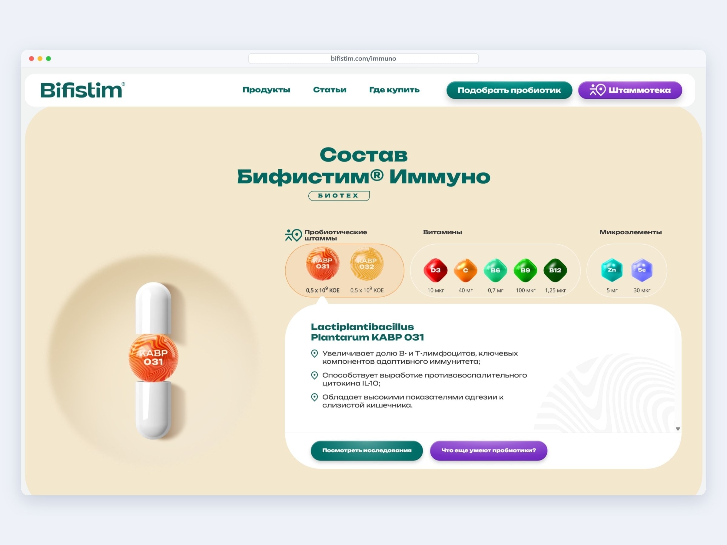 Состав пробиотика на сайте «Бифистим»: каждый штамм и компонент с объяснением, зачем он нужен