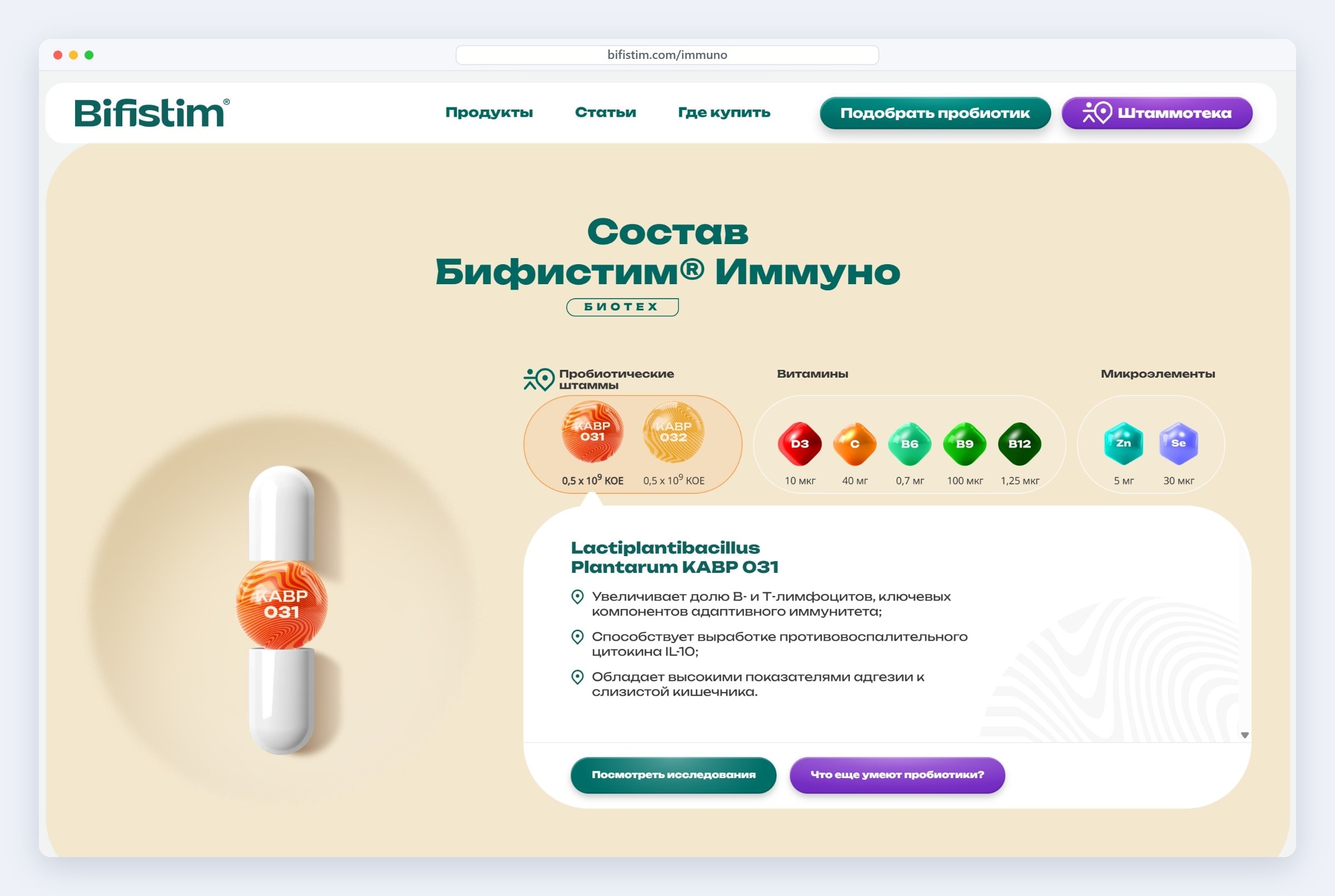 Интерактивный состав на сайте таргетных пробиотиков: нажимаете на штамм или витамин и видите, зачем он в формуле