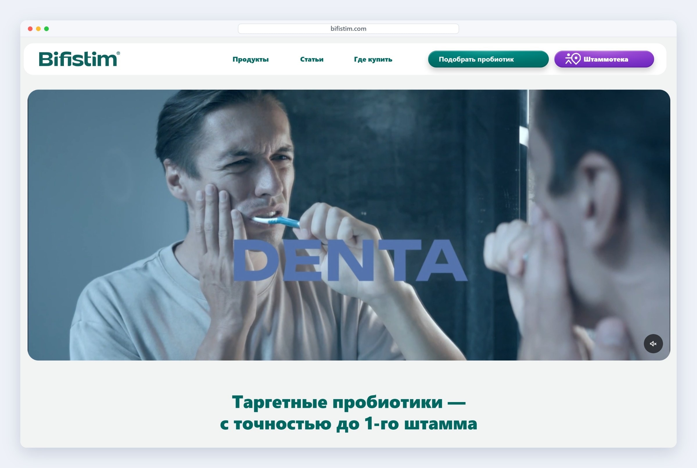 Главная сайта «Бифистим»: таргетные пробиотики с точностью до одного штамма и слайдер продуктов