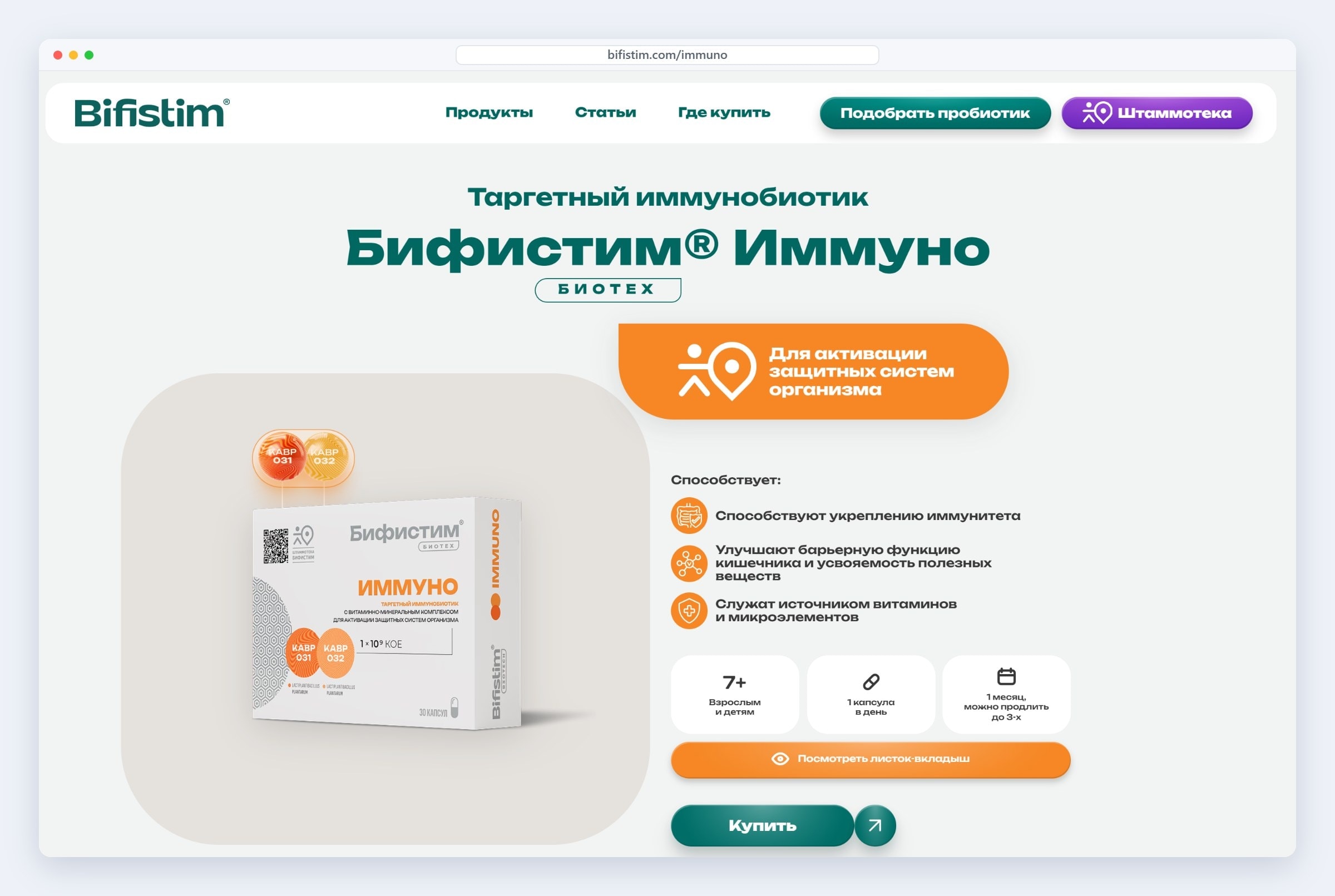 Страница продукта «Бифистим Иммуно»: для чего, как принимать, состав и кнопка «Купить» в аптеках и маркетплейсах