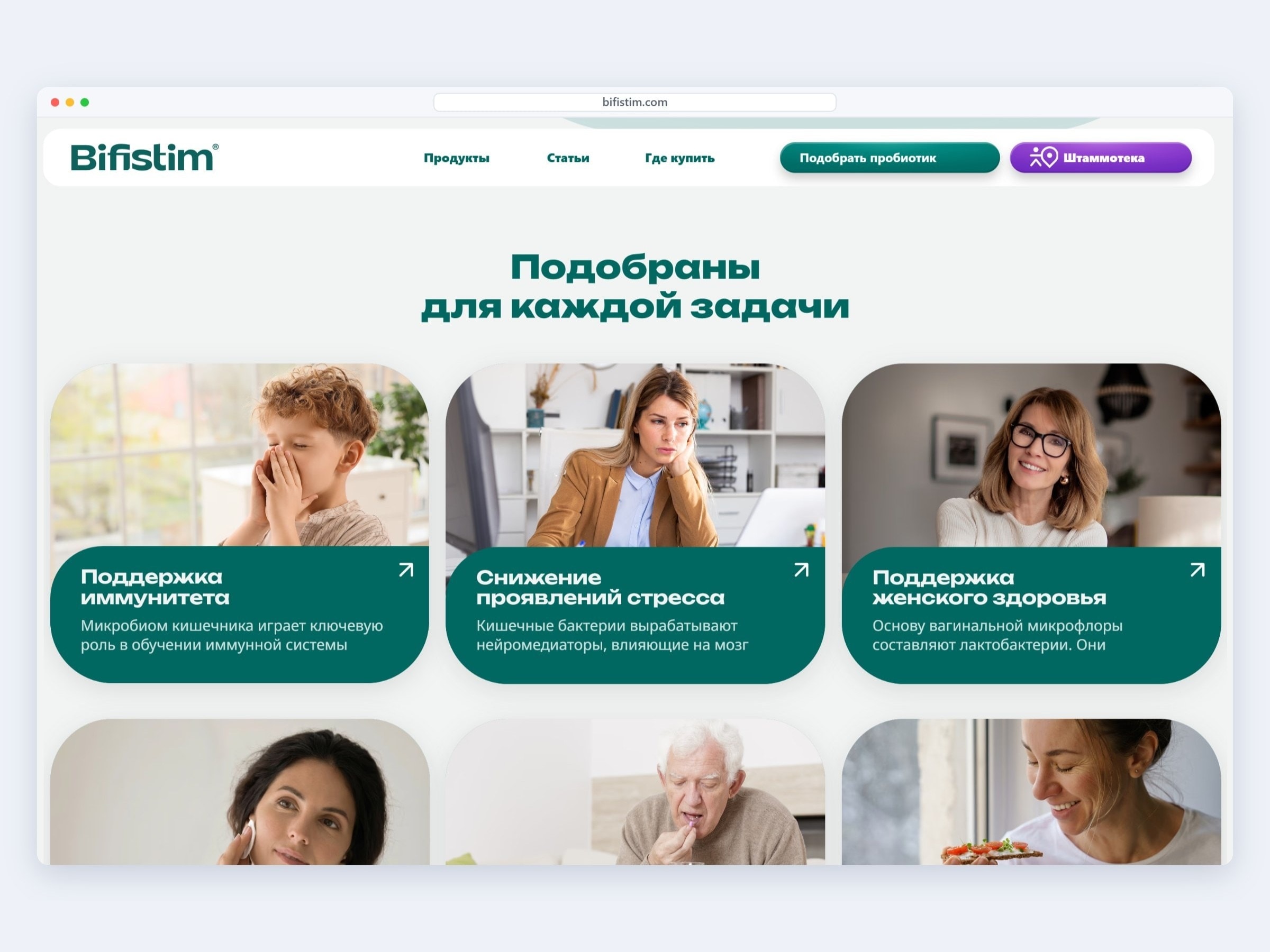 Подбор по задаче на сайте «Бифистим»: иммунитет, стресс, женское здоровье, кожа — у каждой свой продукт