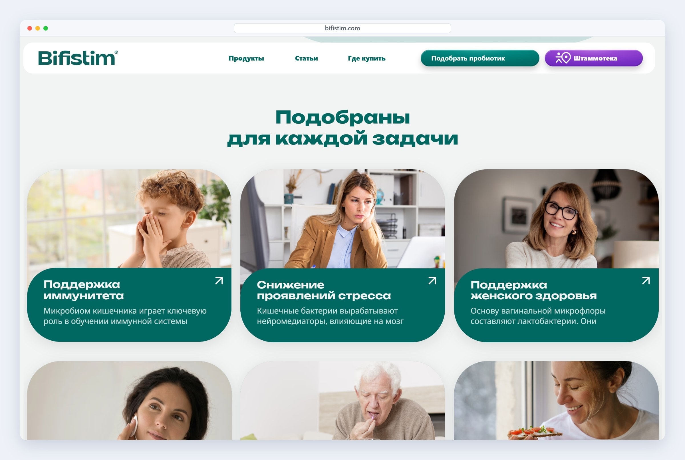 Блок «Подобраны для каждой задачи» на сайте таргетных пробиотиков: иммунитет, стресс, женское здоровье, кожа