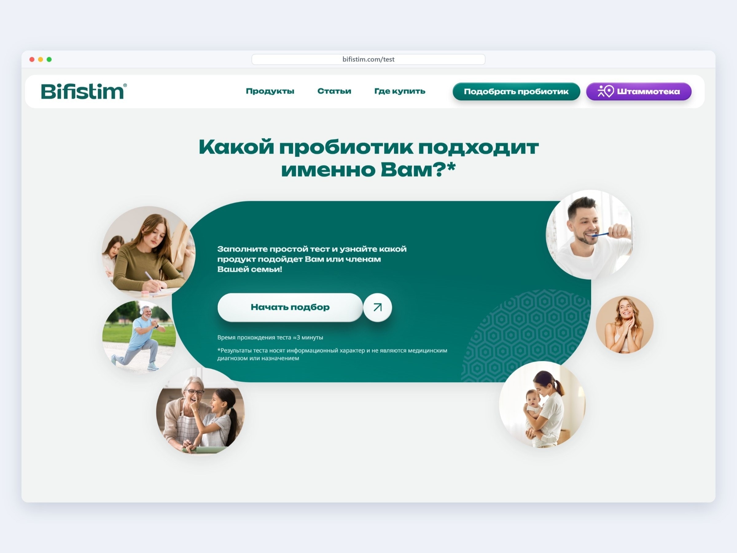 Тест «Какой пробиотик подходит именно вам» на сайте «Бифистим»: 3 минуты — и продукт под свою задачу