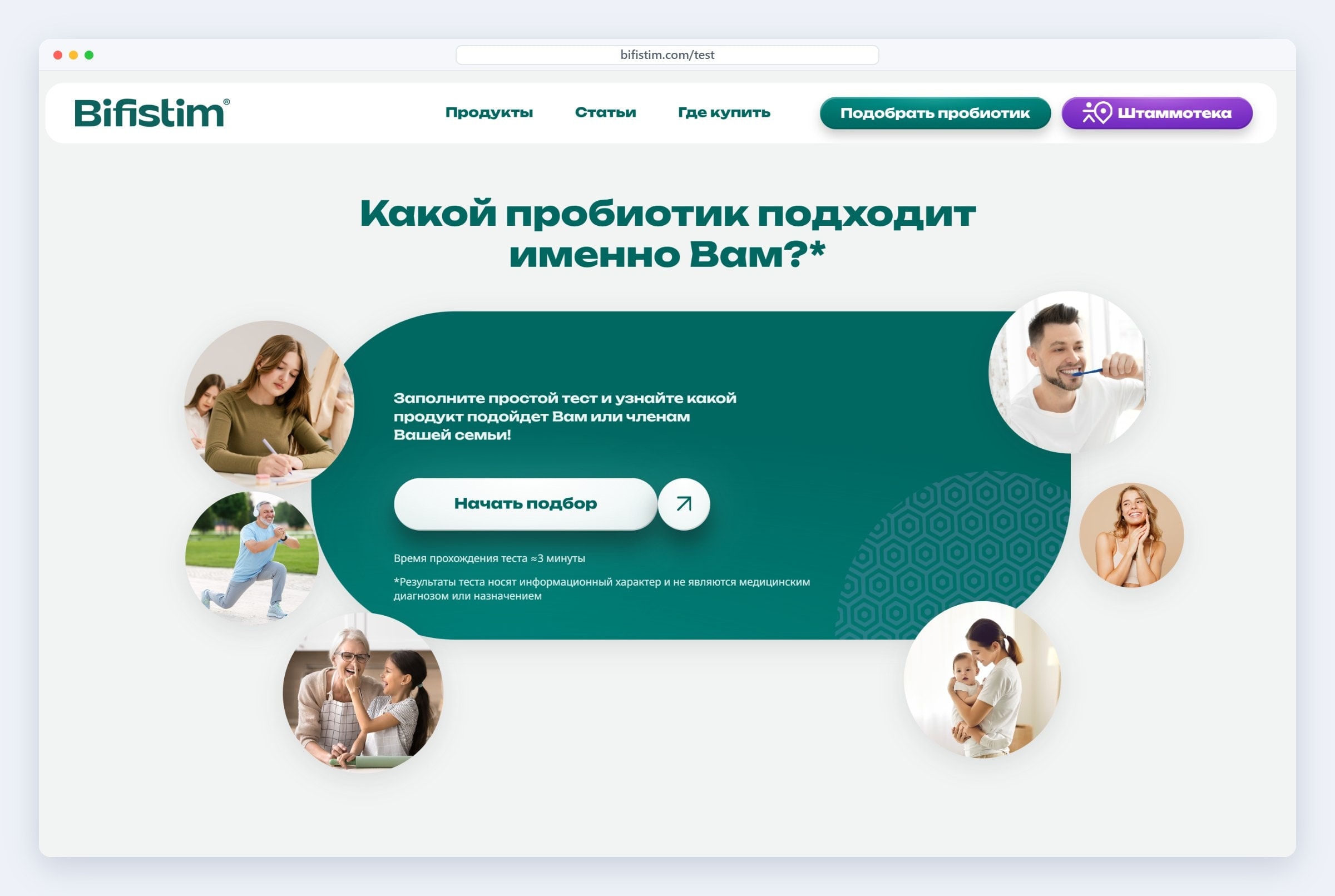 Тест подбора пробиотика на сайте «Бифистим»: около трёх минут — и понятная рекомендация