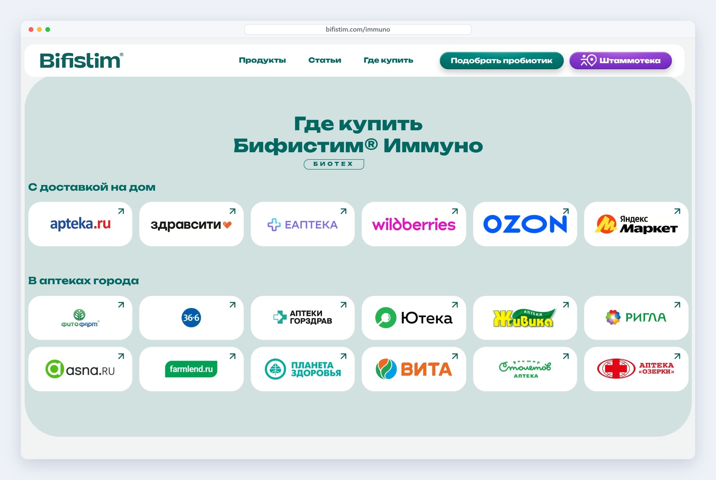 Раздел «Где купить» на сайте «Бифистим»: аптеки и маркетплейсы с доставкой, переход к покупке в один клик