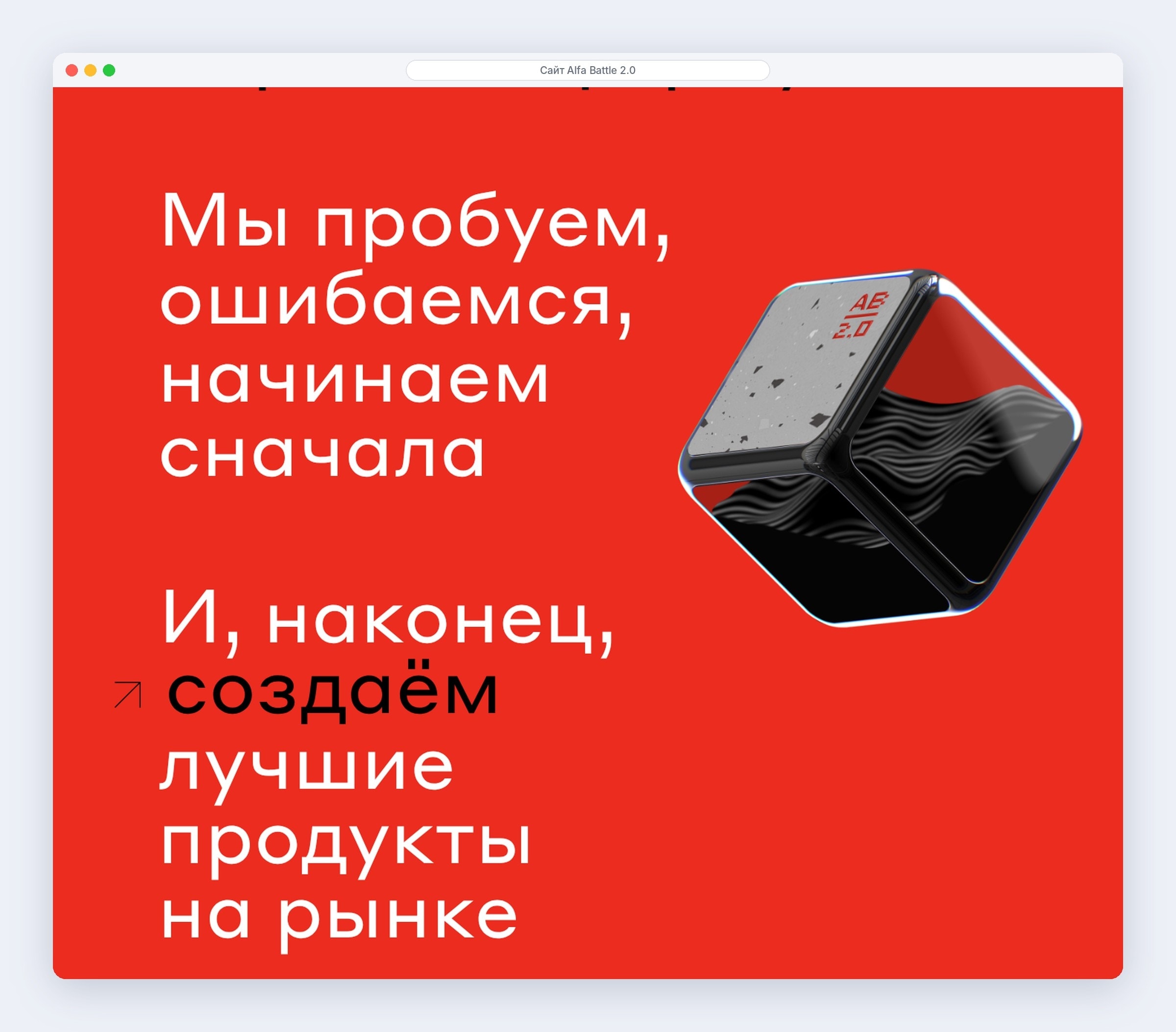 Манифест на красном фоне и 3D-куб на промо-сайте Alfa Battle 2.0