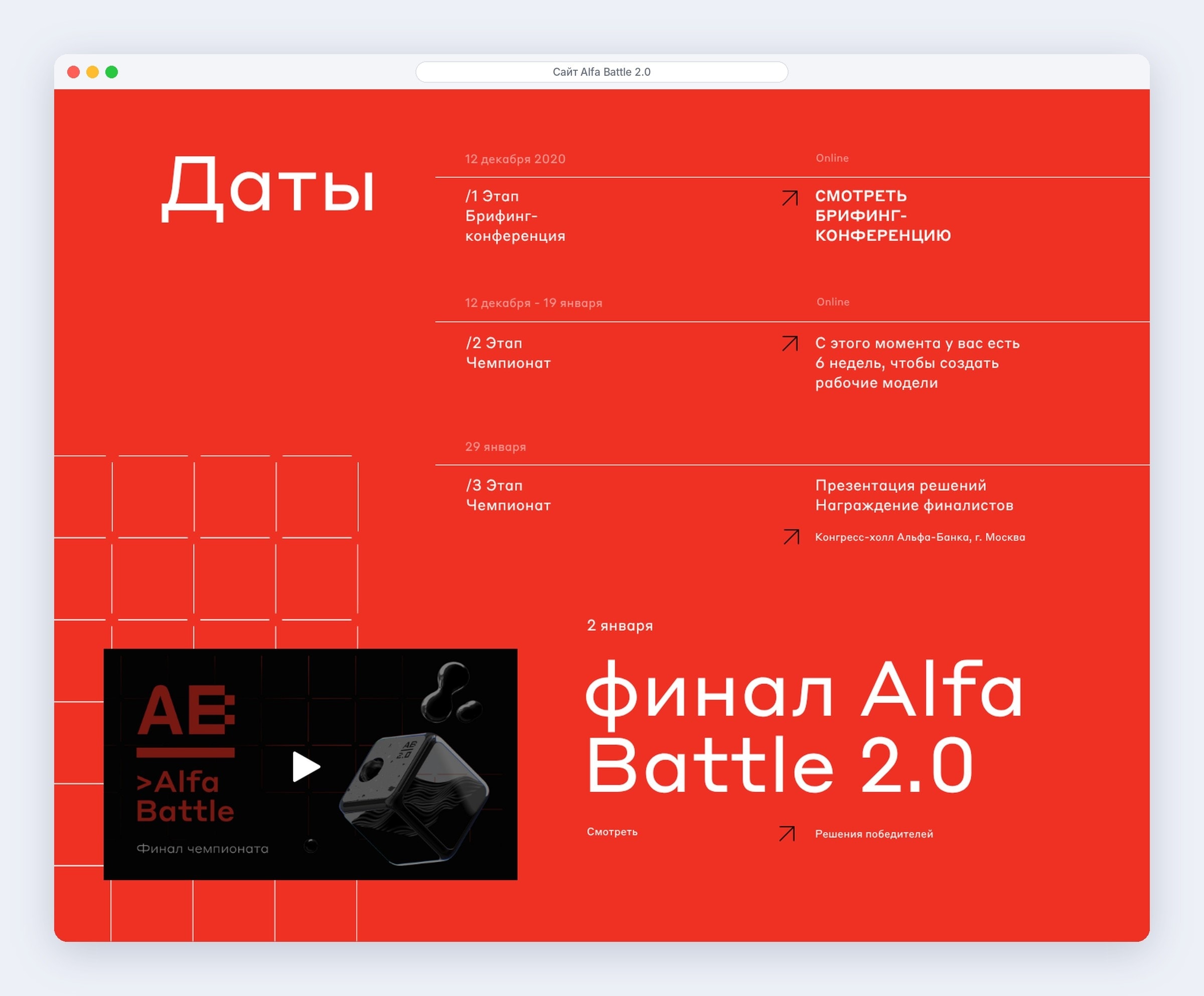 Этапы чемпионата Alfa Battle 2.0: брифинг-конференция, шесть недель на модели и финал