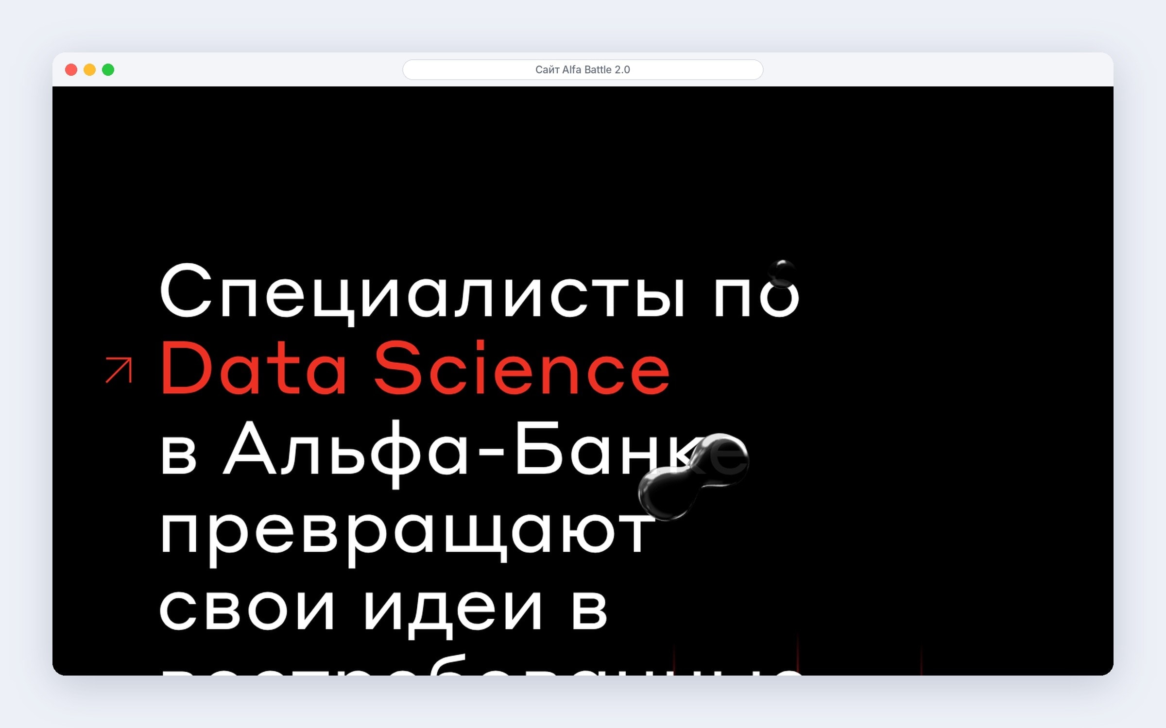 Манифест Alfa Battle: специалисты по Data Science в Альфа-Банке превращают идеи в продукты