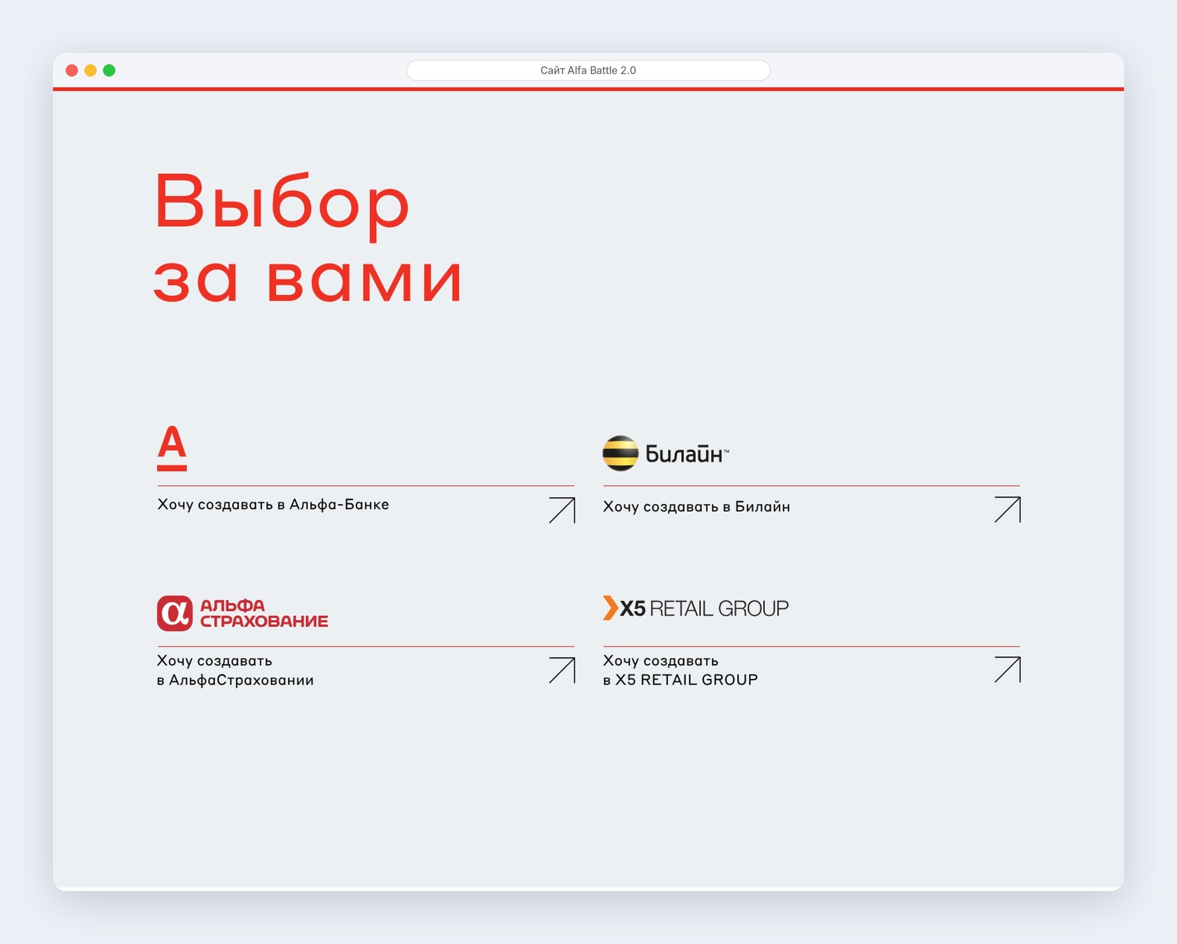 Блок «Выбор за вами»: карьера в Альфа-Банке, Билайне, АльфаСтраховании и X5 Retail Group