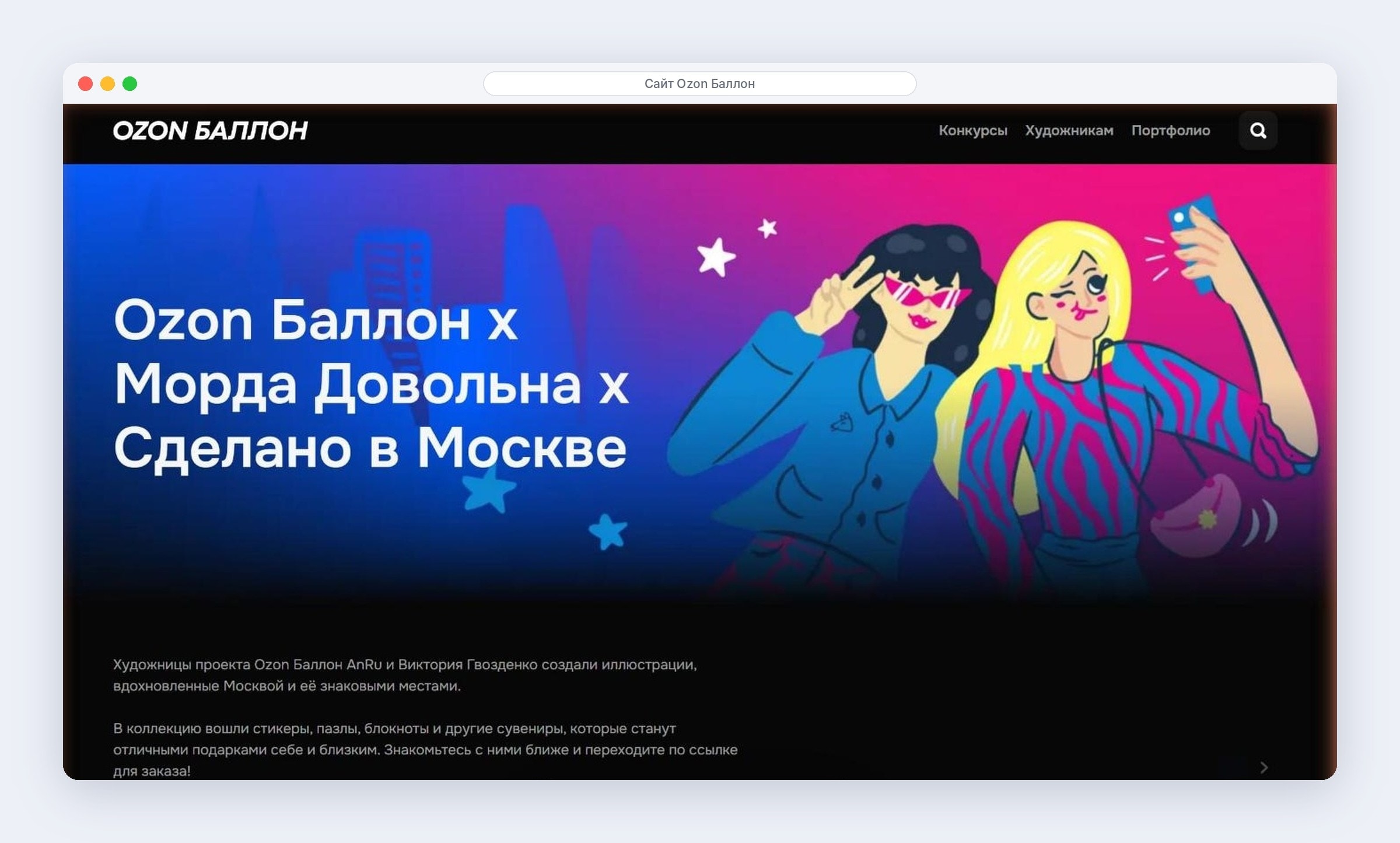 Страница коллаборации Ozon Баллон с «Морда Довольна» и «Сделано в Москве»