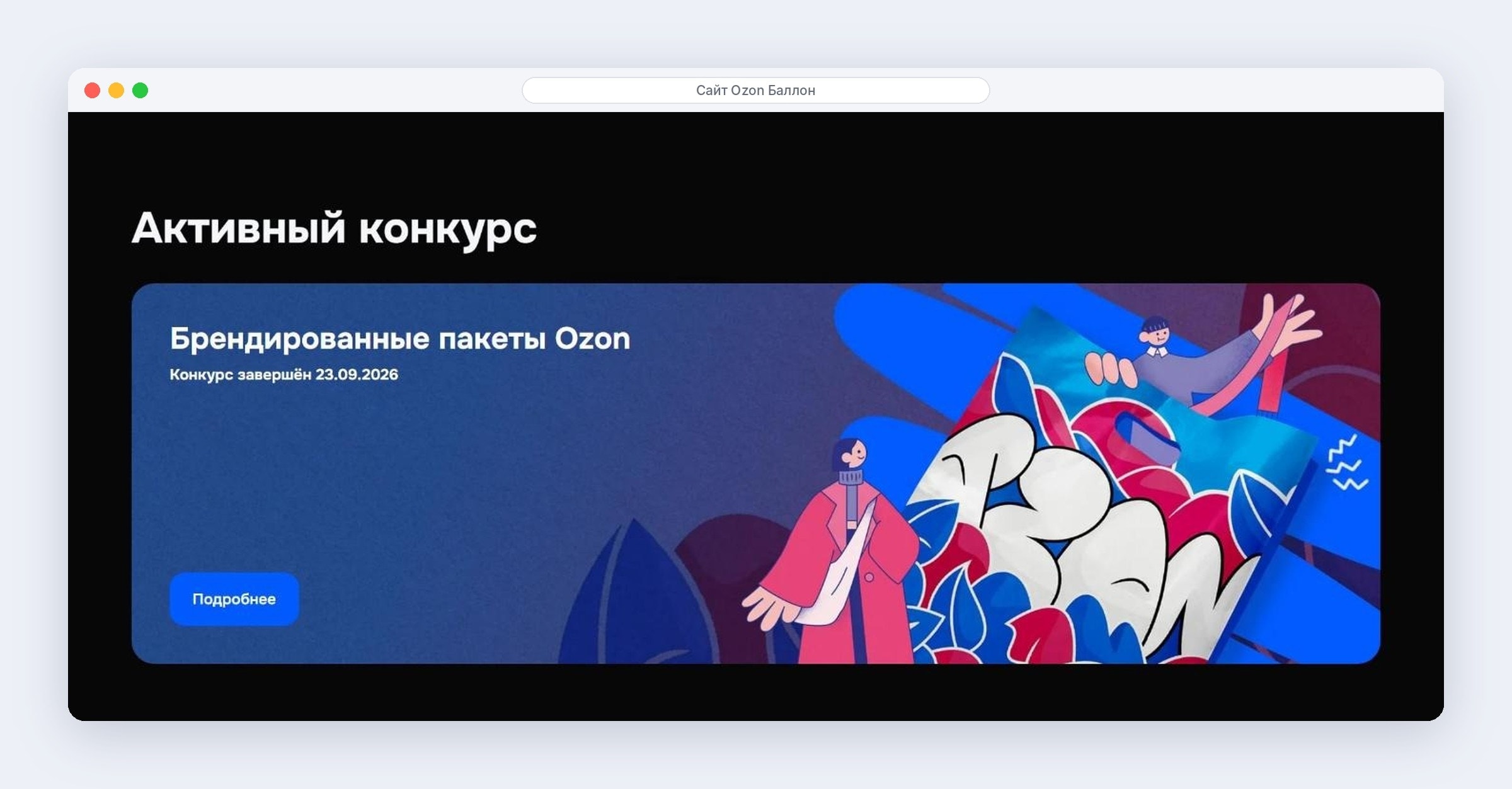 Актуальный творческий конкурс Ozon Баллон для художников