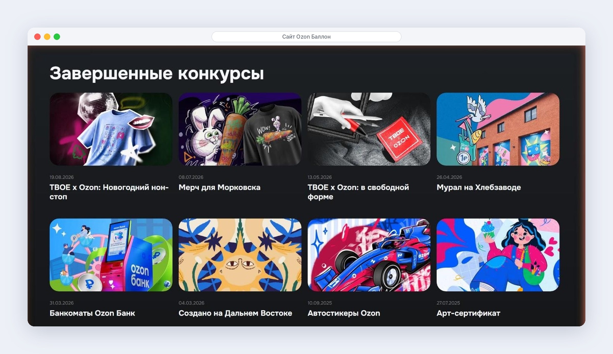 Архив завершённых конкурсов Ozon Баллон: мурал, банкоматы, автостикеры и мерч