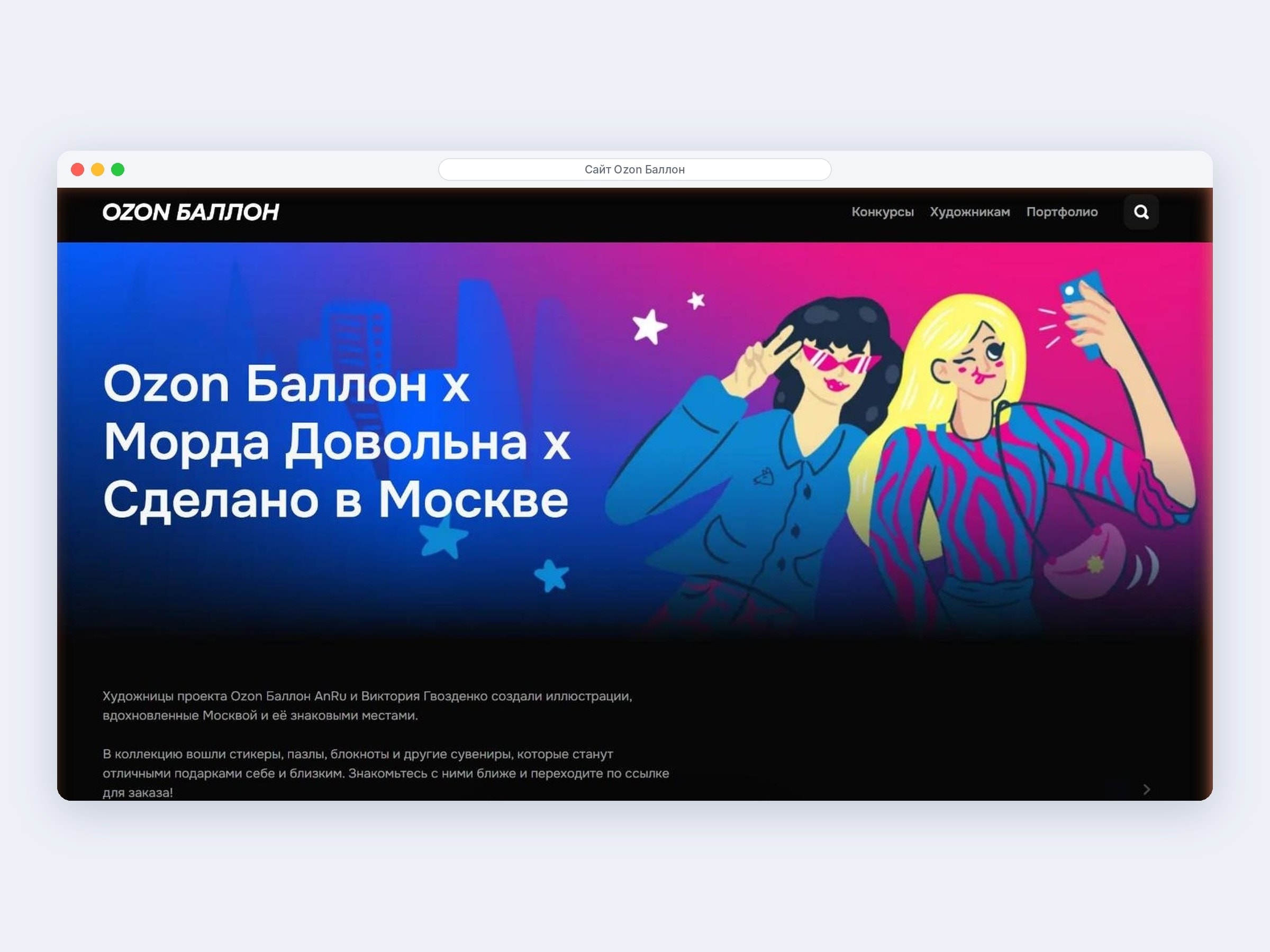 Отдельная страница коллаборации на сайте Ozon Баллон