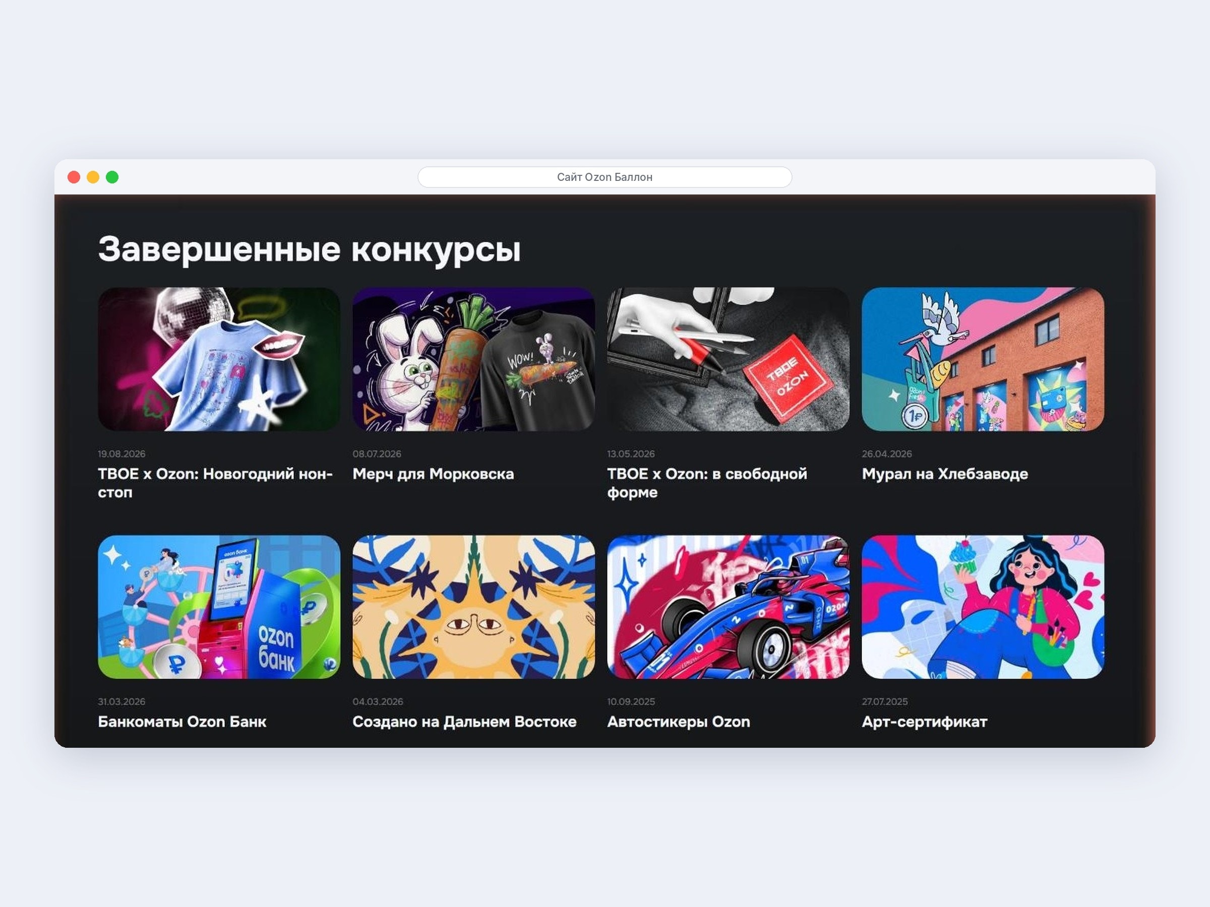 Завершённые конкурсы для художников на сайте Ozon Баллон