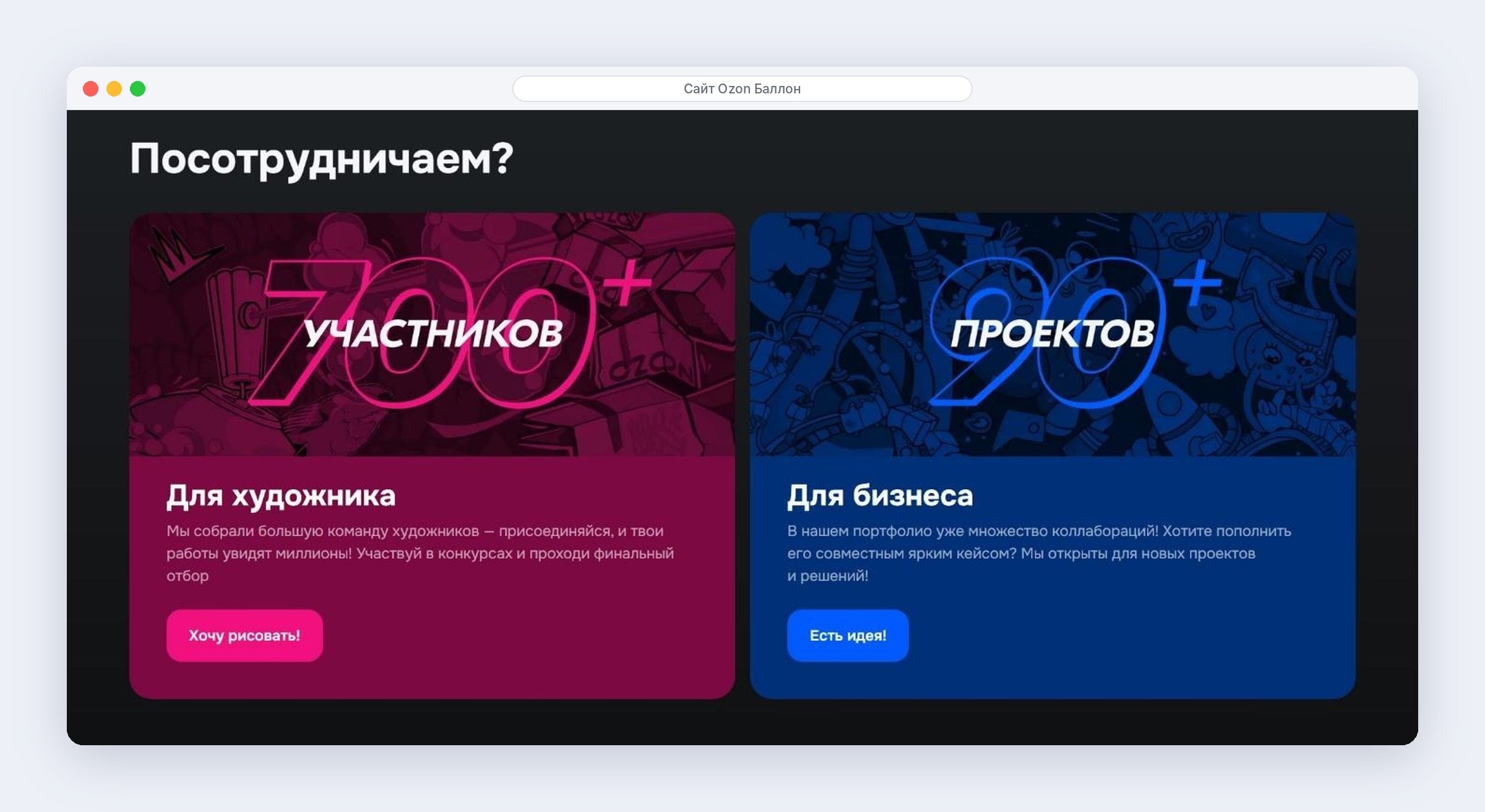 Блок «Посотрудничаем?»: 700+ участников для художников и 90+ проектов для бизнеса