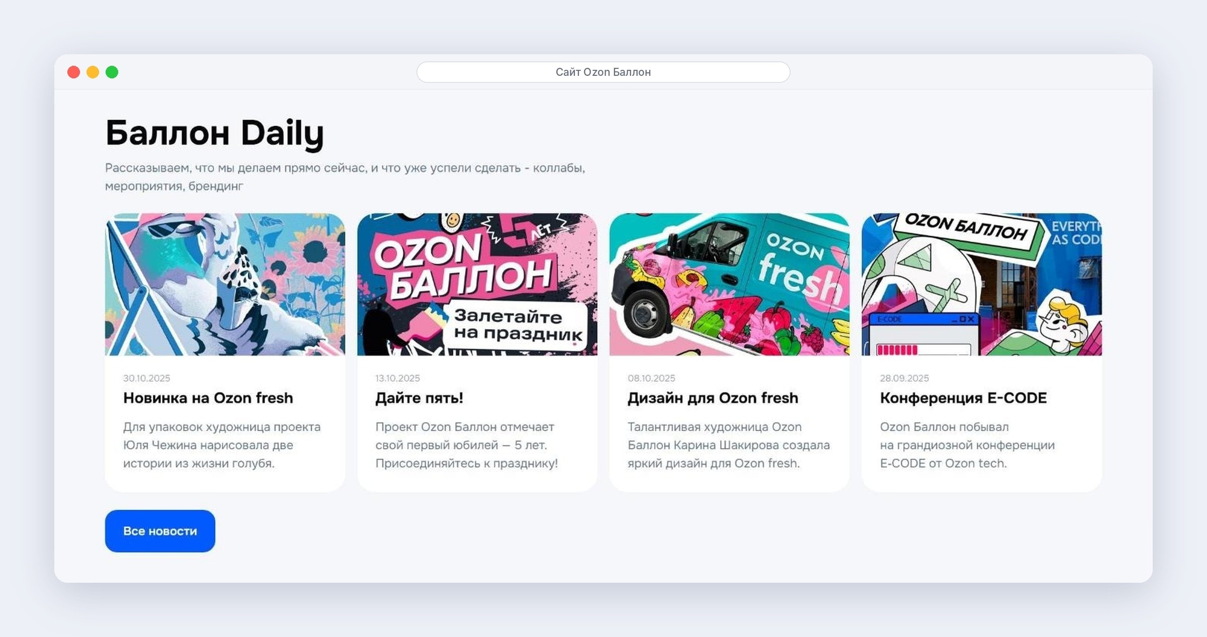 Новости арт-проекта Ozon Баллон на главной: блок «Баллон Daily»