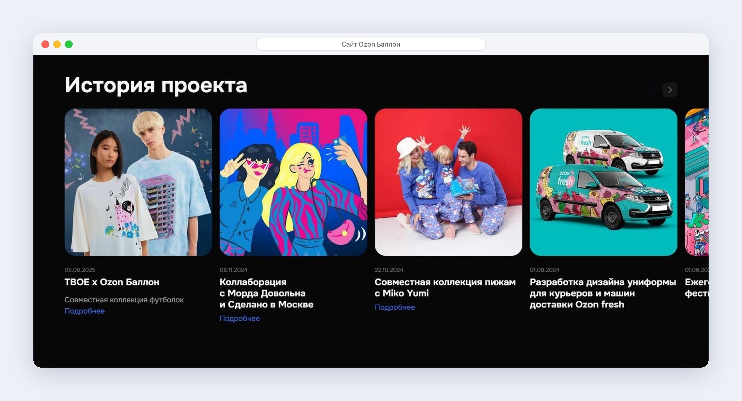 История арт-проекта Ozon Баллон: коллекции с ТВОЕ, Miko Yumi и оформление Ozon fresh