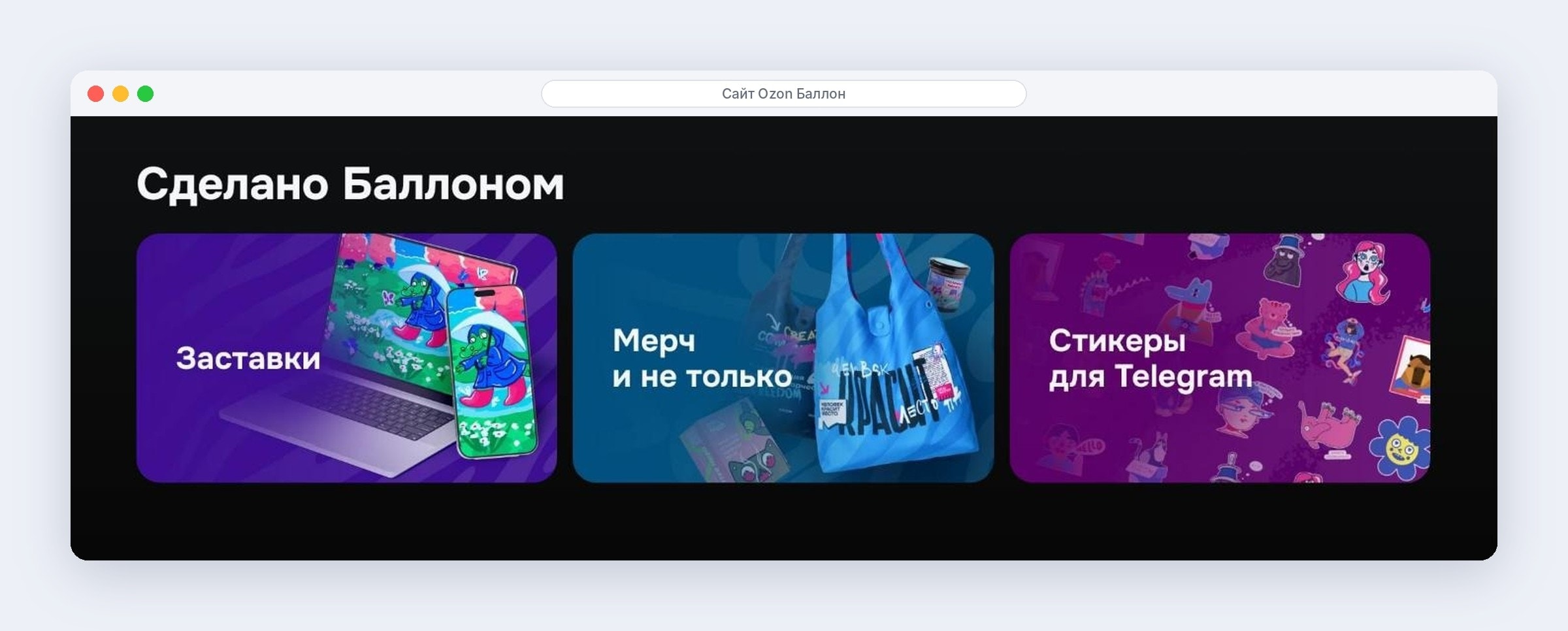 Раздел «Сделано Баллоном»: заставки, мерч и стикеры для Telegram