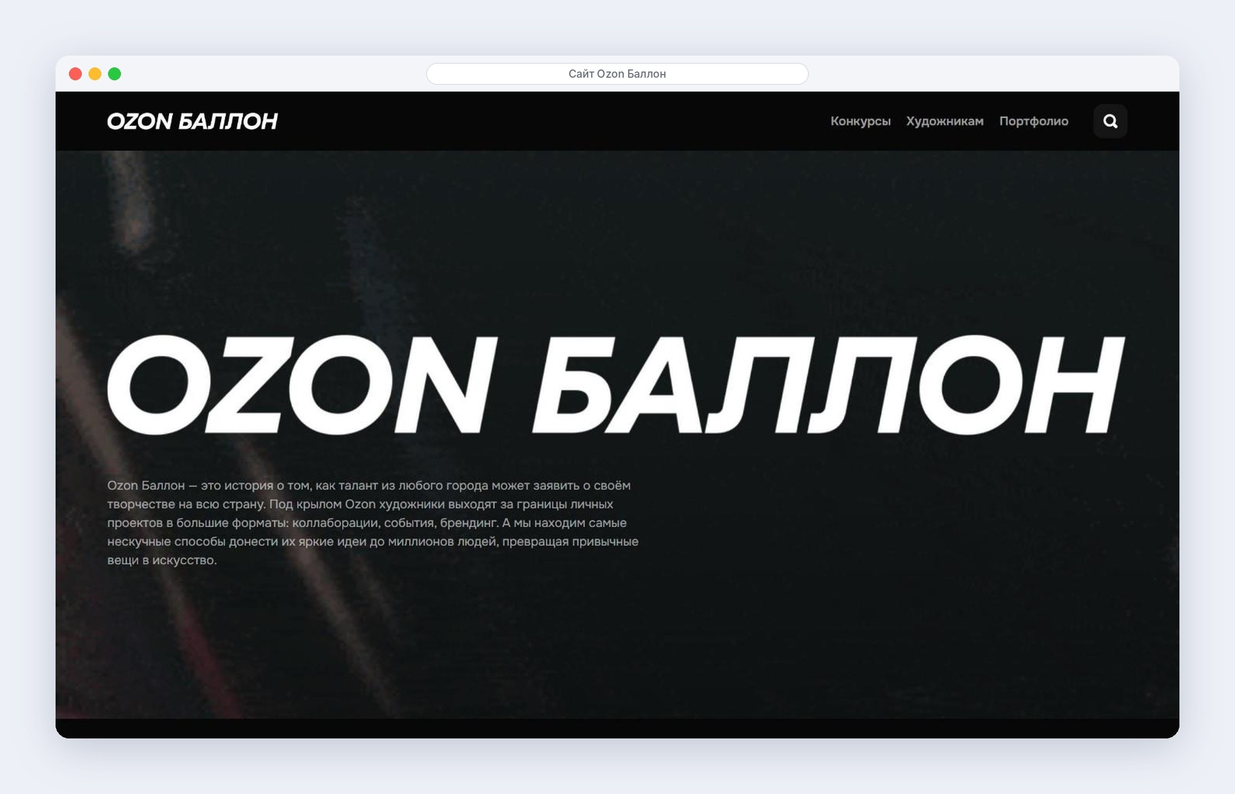 Главная сайта Ozon Баллон: видео с художниками и описание арт-проекта Ozon