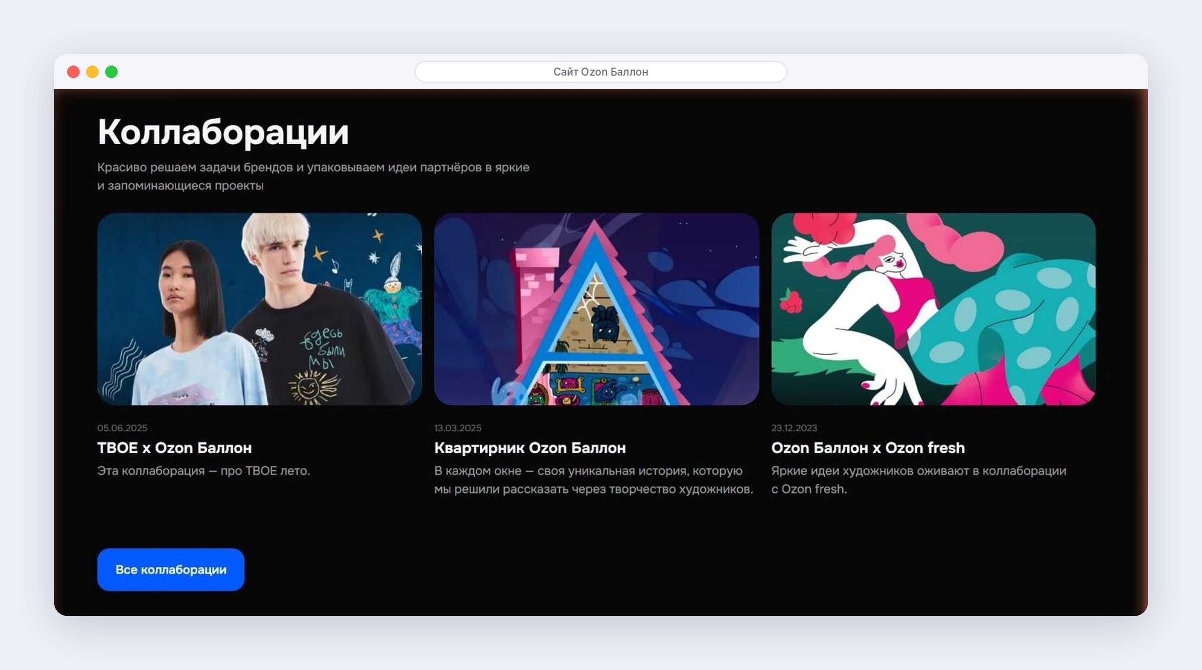 Коллаборации Ozon Баллон в портфолио: ТВОЕ, Квартирник и Ozon fresh