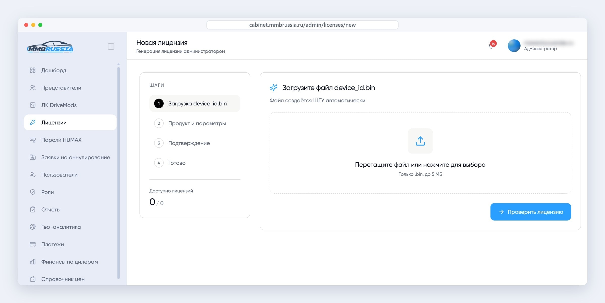 Мастер генерации лицензии в кабинете дилеров MMB Russia: загрузка device_id.bin с ШГУ, выбор продукта и готовый файл