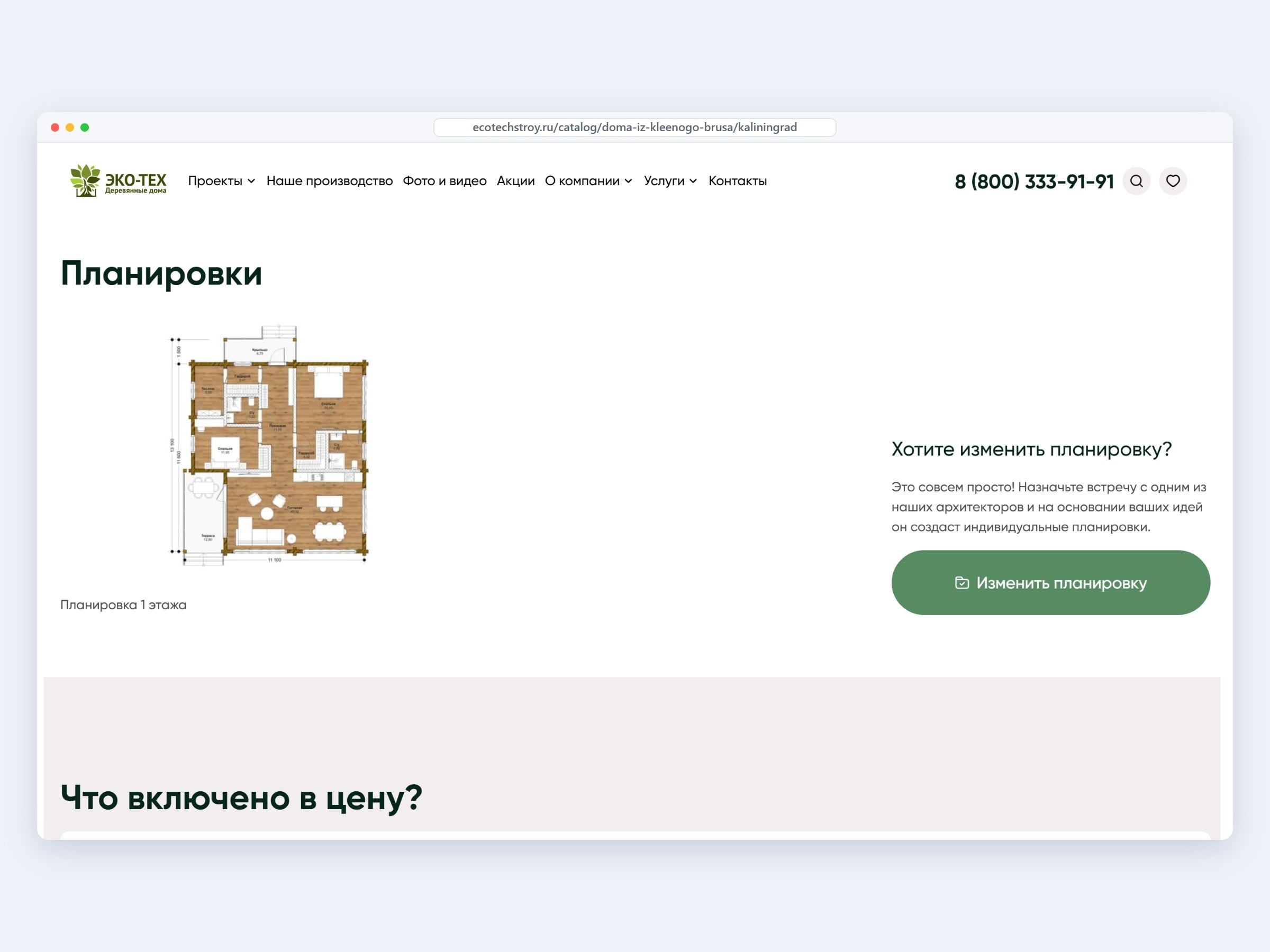 Планировка проекта на сайте ЭКО-ТЕХ и кнопка «Изменить планировку» — запись к архитектору