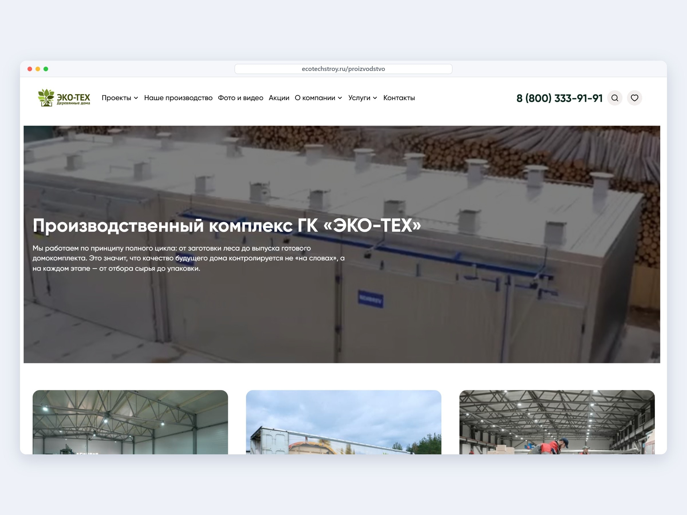 Страница производства на сайте ЭКО-ТЕХ: полный цикл от заготовки леса до домокомплекта, видео с завода
