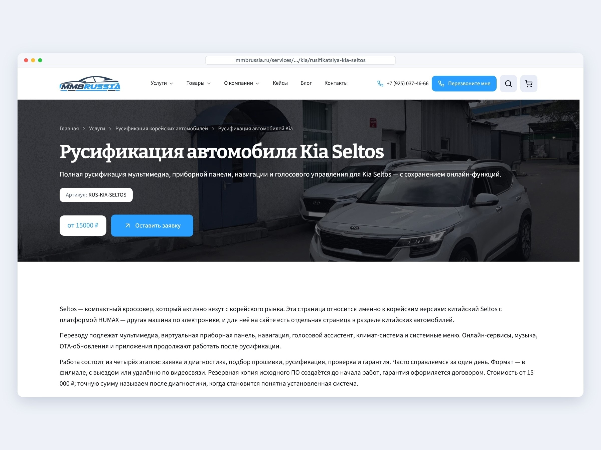 Страница модели на сайте MMB Russia: русификация Kia Seltos с ценой, артикулом и хлебными крошками