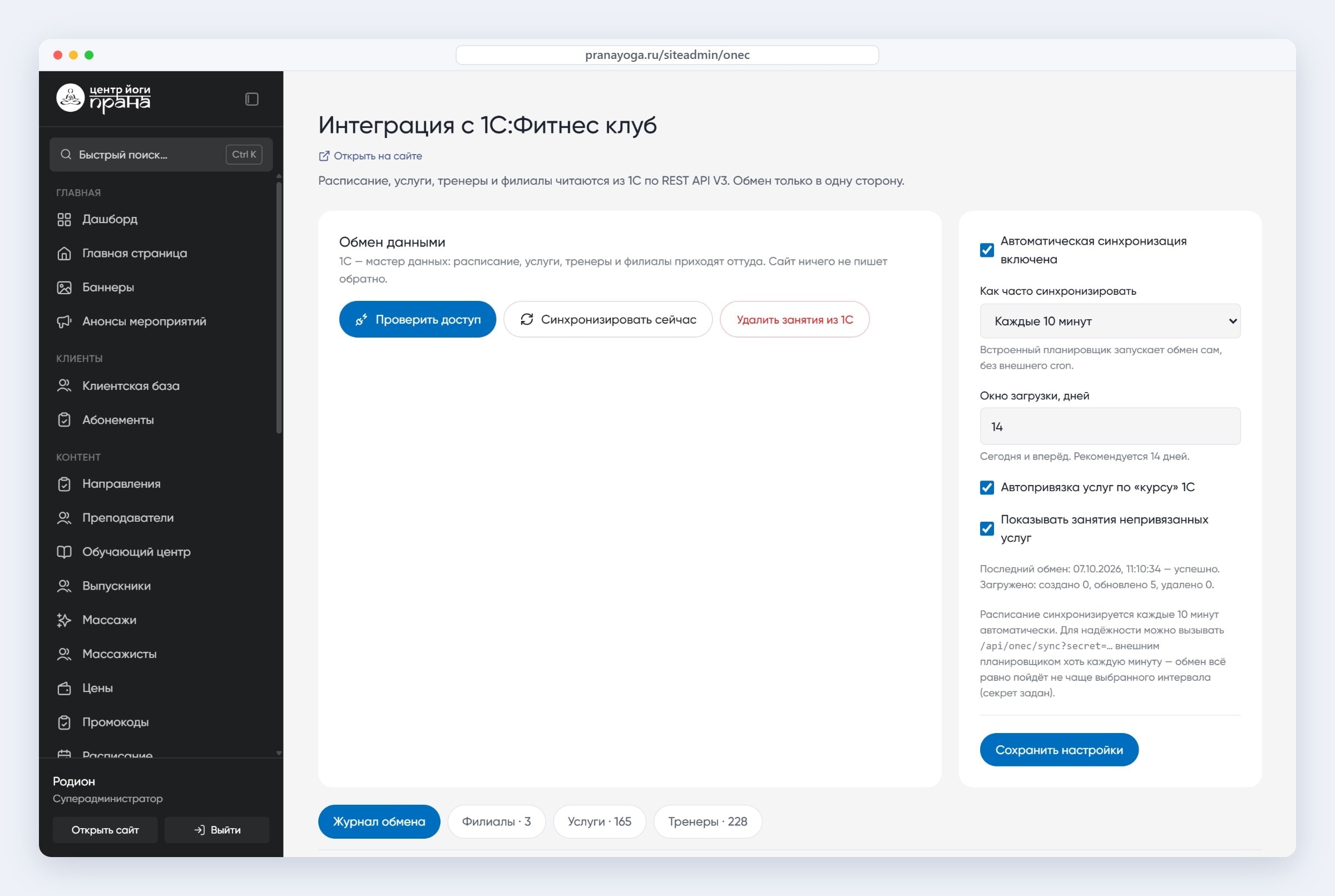 Интеграция сайта «Праны» с 1С:Фитнес клуб по REST API: расписание, услуги, тренеры и филиалы обновляются каждые 10 минут
