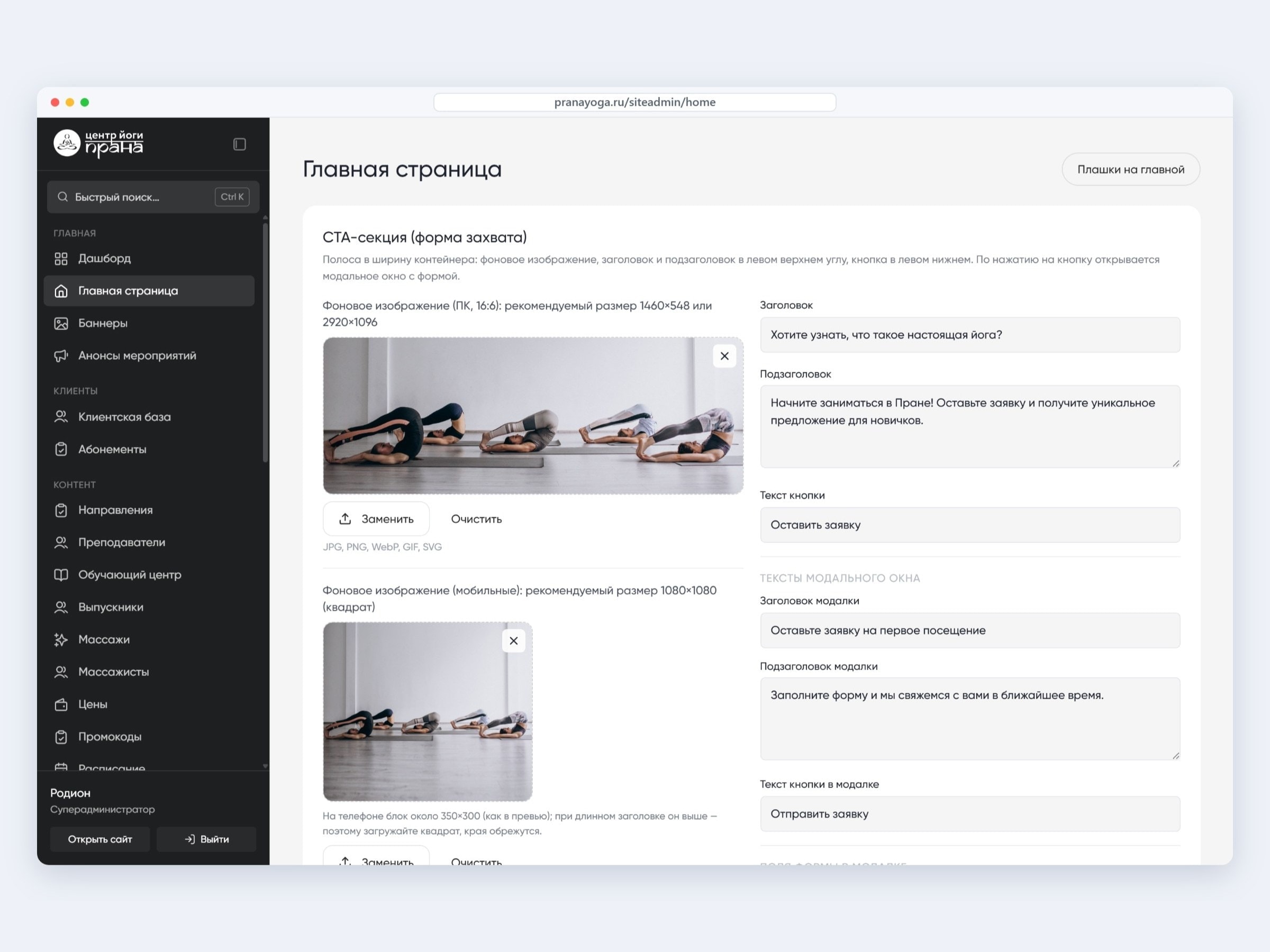 Редактор главной в админке «Праны»: отдельные картинки для компьютера и телефона, тексты и окно заявки