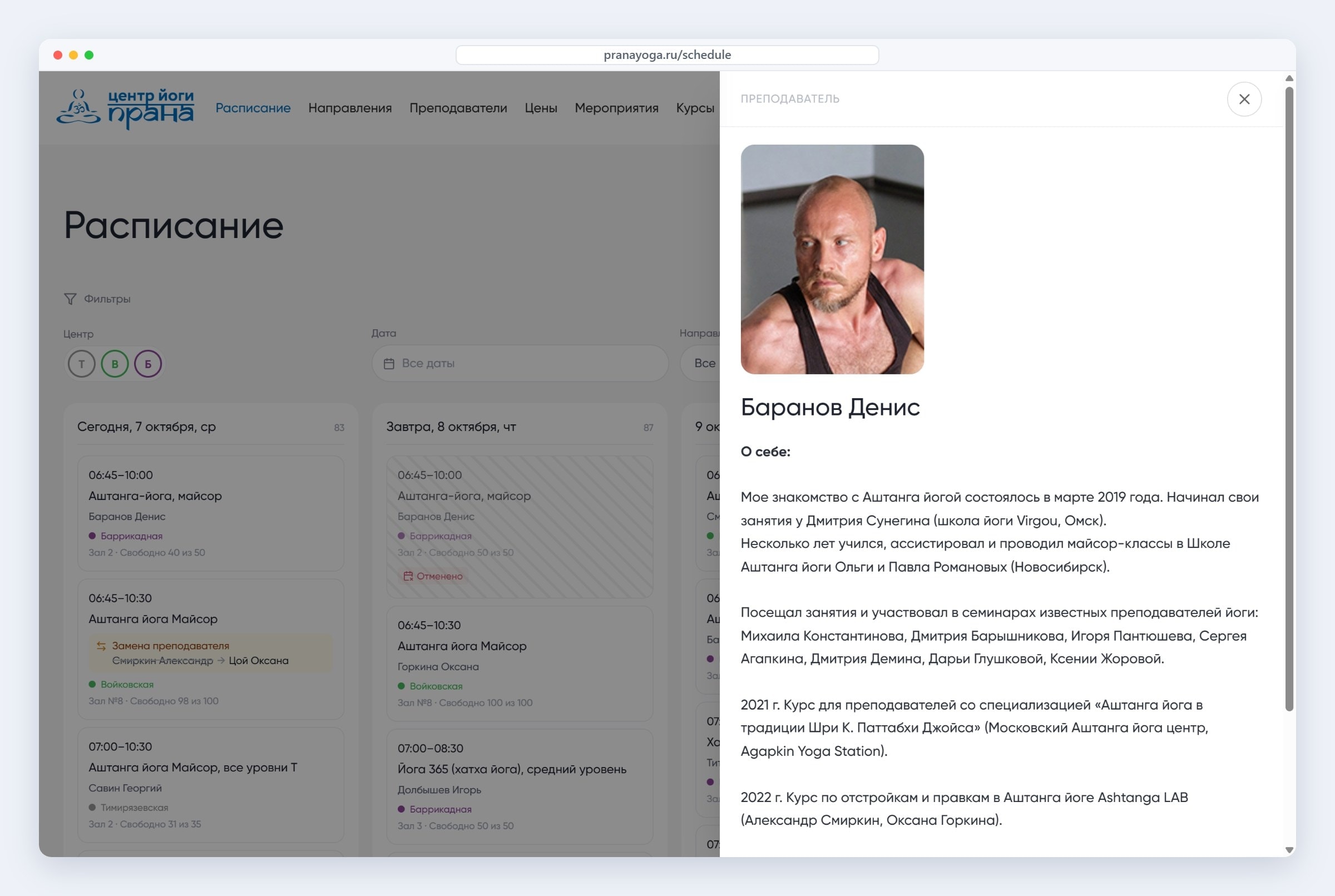 Карточка преподавателя йоги прямо в расписании «Праны»: фото, опыт и обучение без перехода со страницы