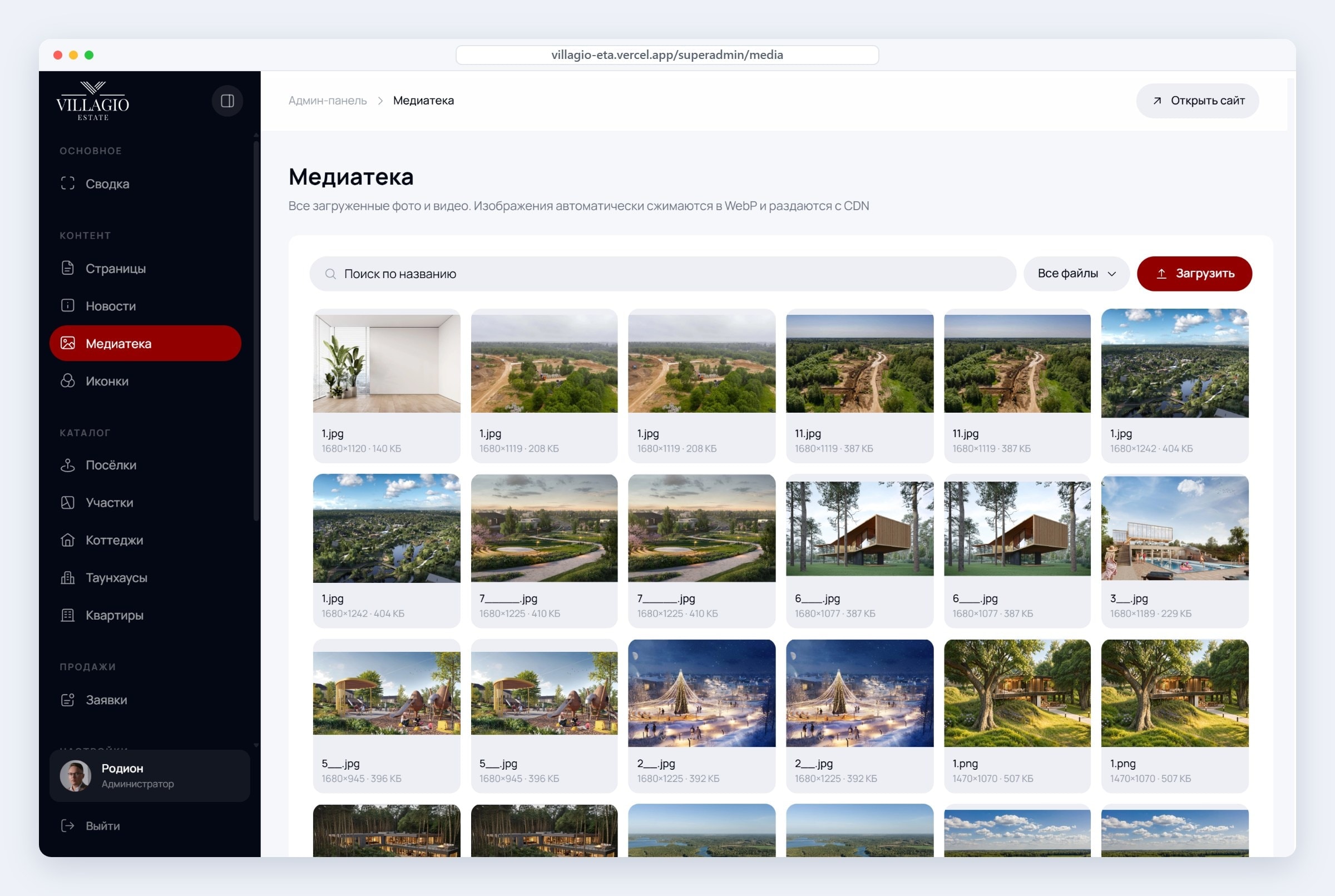 Медиатека админки Villagio Estate: фото автоматически сжимаются в WebP и раздаются с CDN