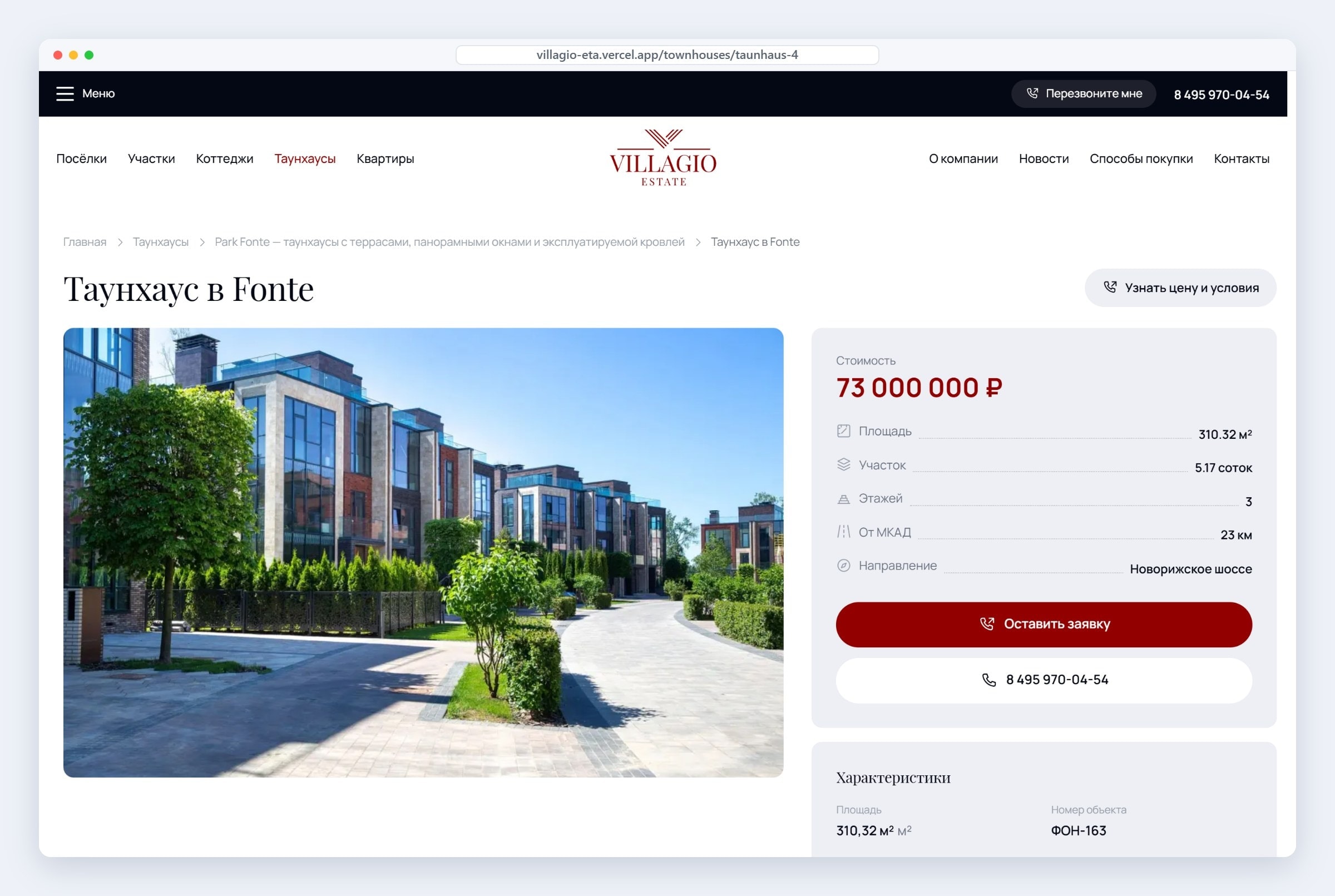 Страница таунхауса на сайте Villagio Estate: цена, характеристики и заявка в один клик