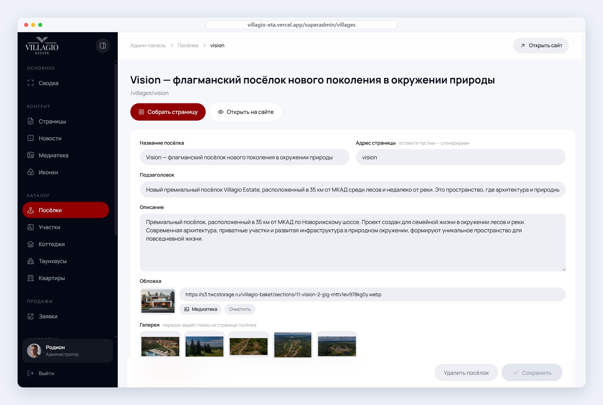 Карточка посёлка в админке Villagio Estate: описание, обложка, галерея, преимущества и параметры для фильтров