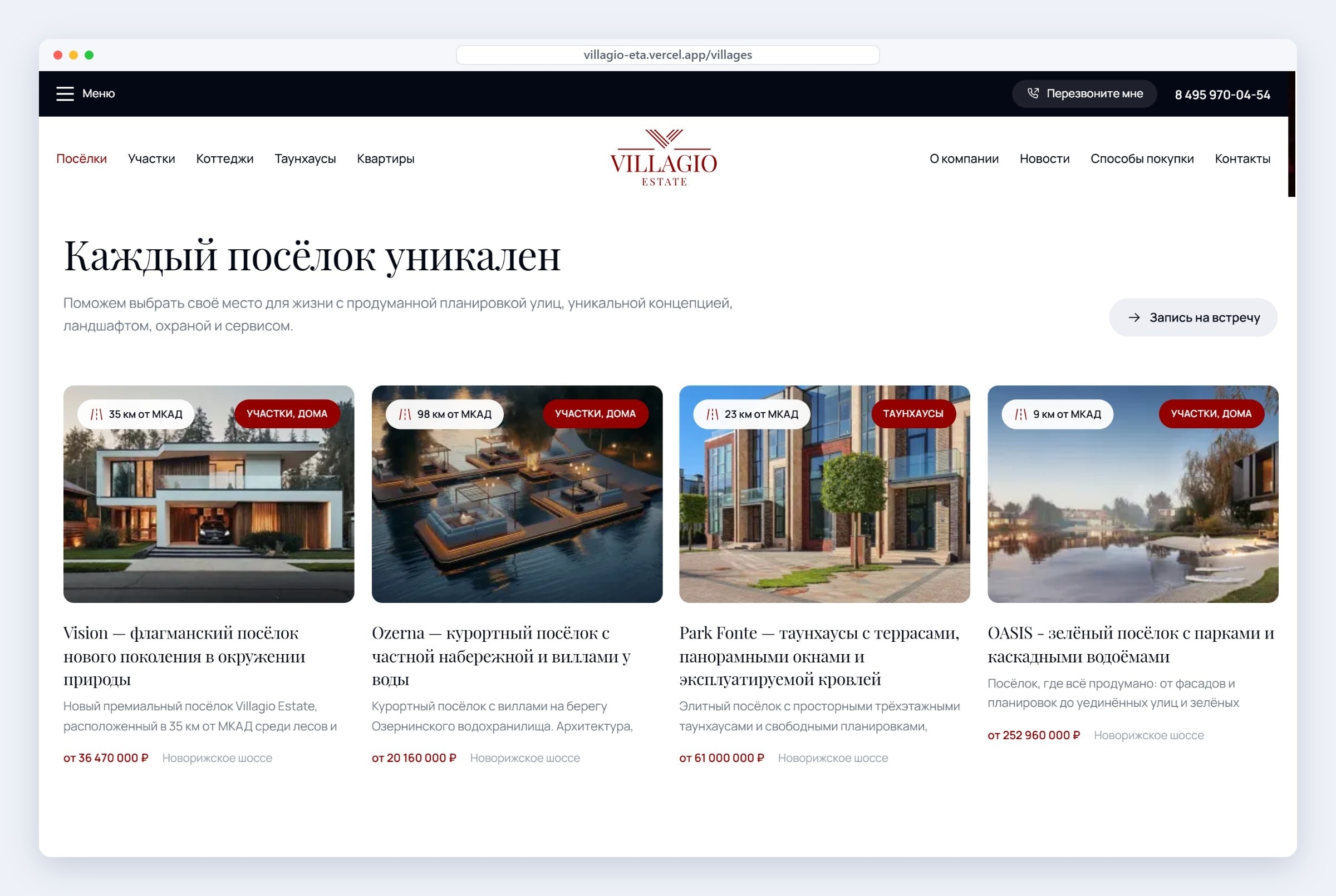 Каталог коттеджных посёлков на сайте Villagio Estate: удалённость от МКАД, формат жилья и цена на карточке