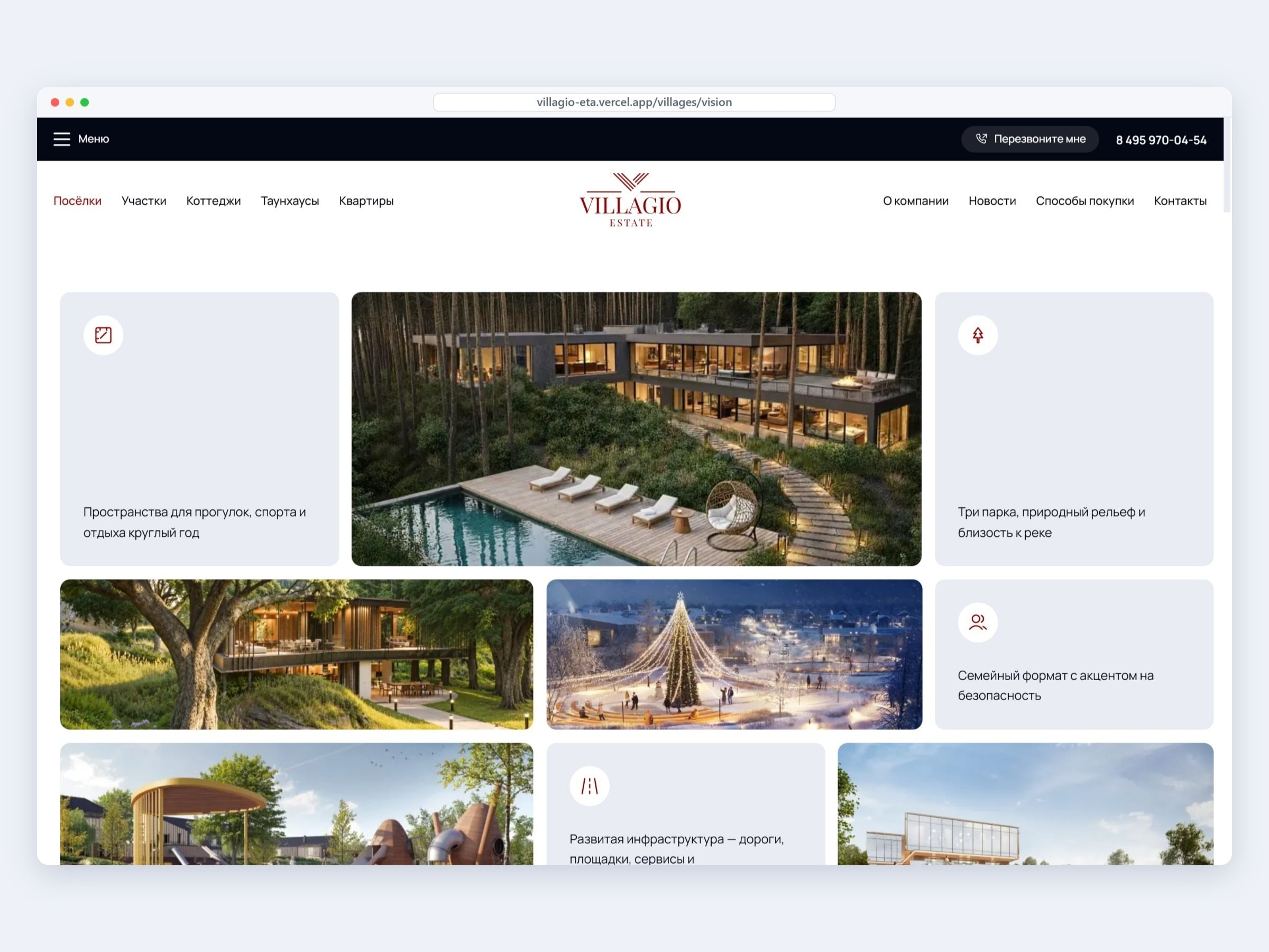 Страница коттеджного посёлка Vision на сайте Villagio Estate, собранная в конструкторе из готовых секций
