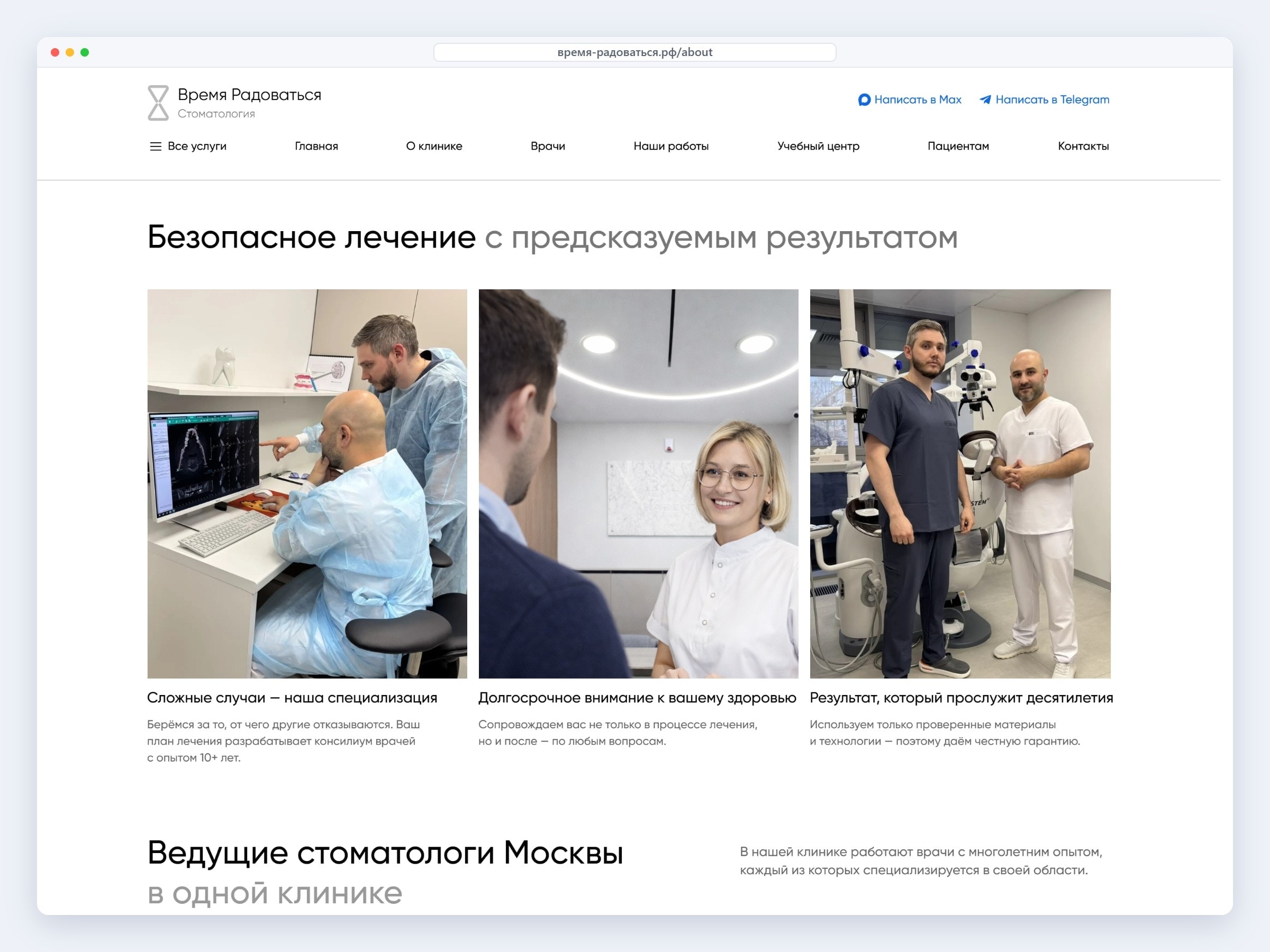 Страница «О клинике» на сайте стоматологии «Время радоваться»: репортажные фото врачей за работой