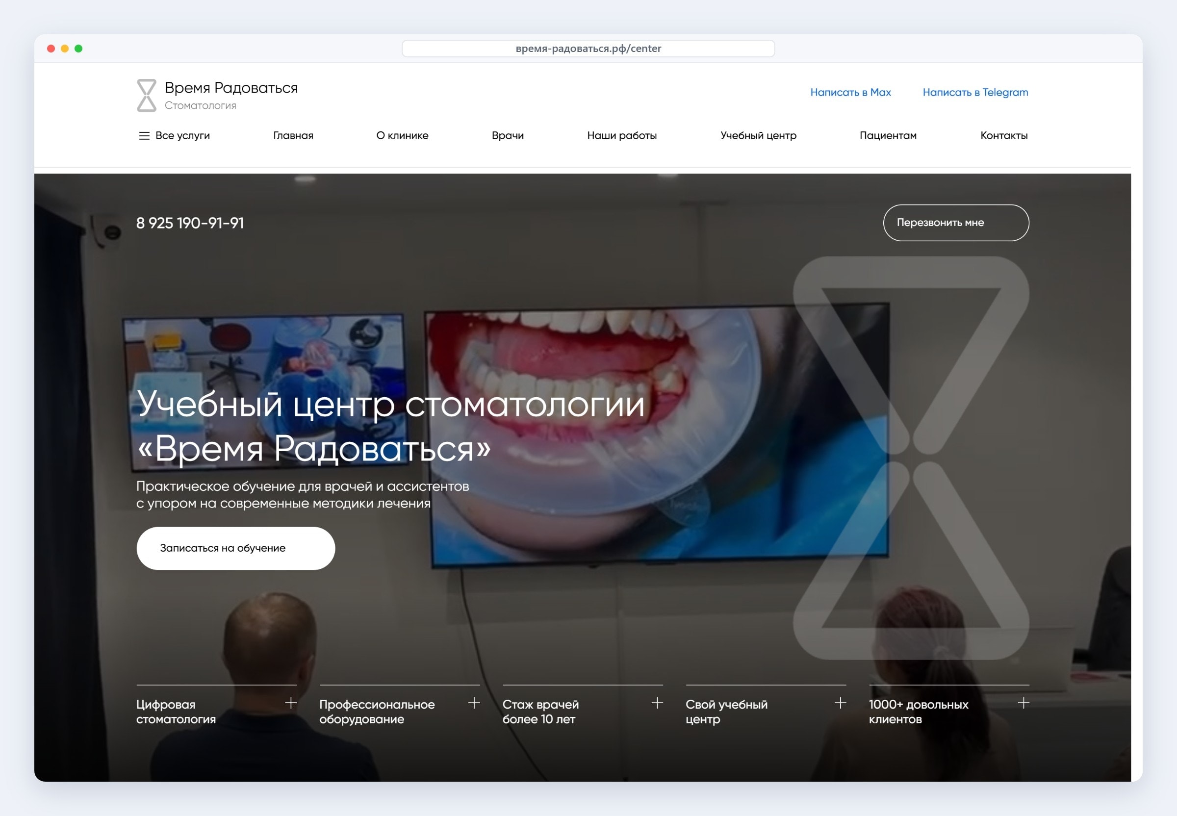 Страница учебного центра стоматологии «Время радоваться» с фоновым видео лекции