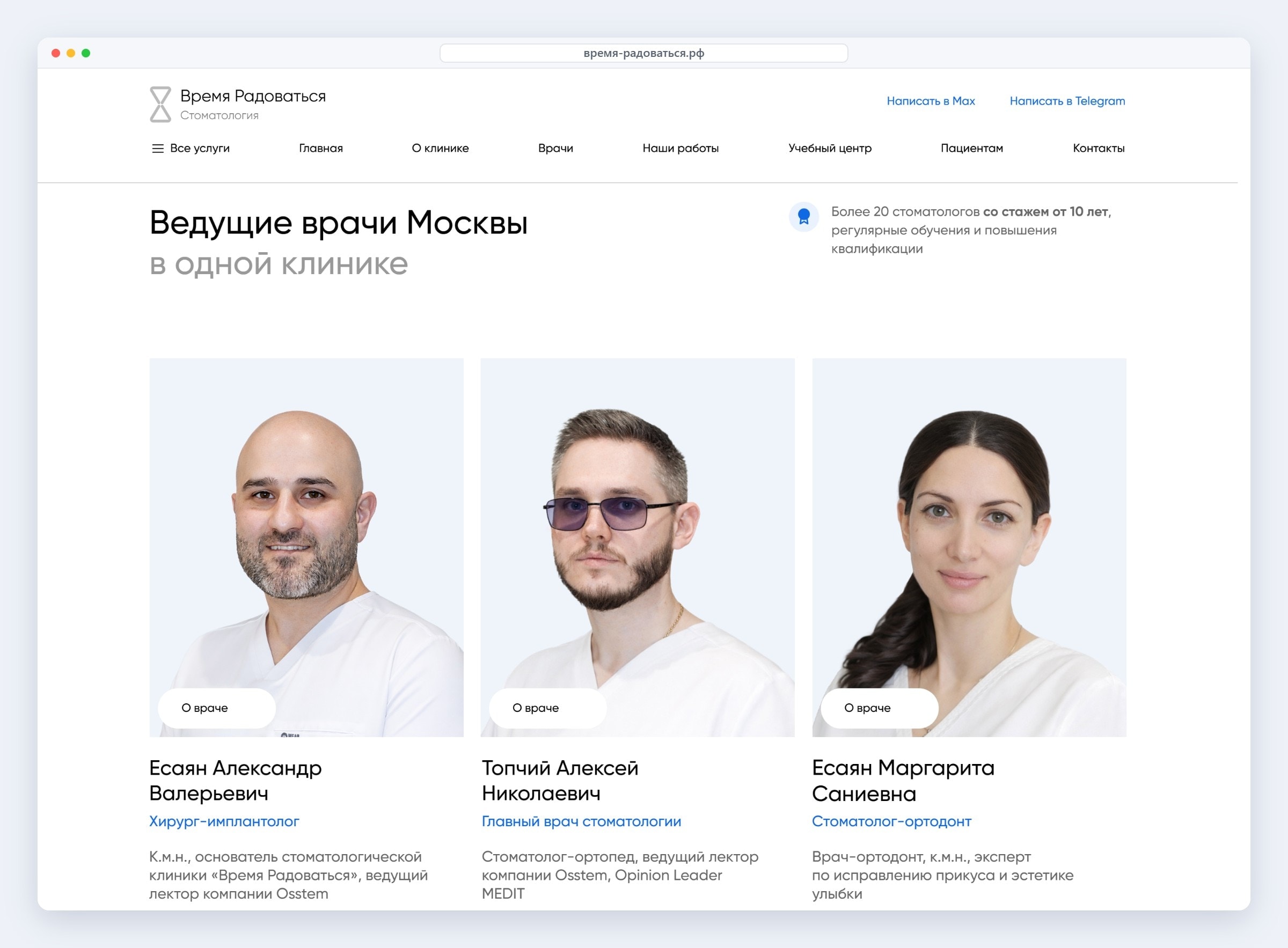 Блок врачей на сайте стоматологии «Время радоваться»: портреты из съёмки ANSARA, специализация и регалии