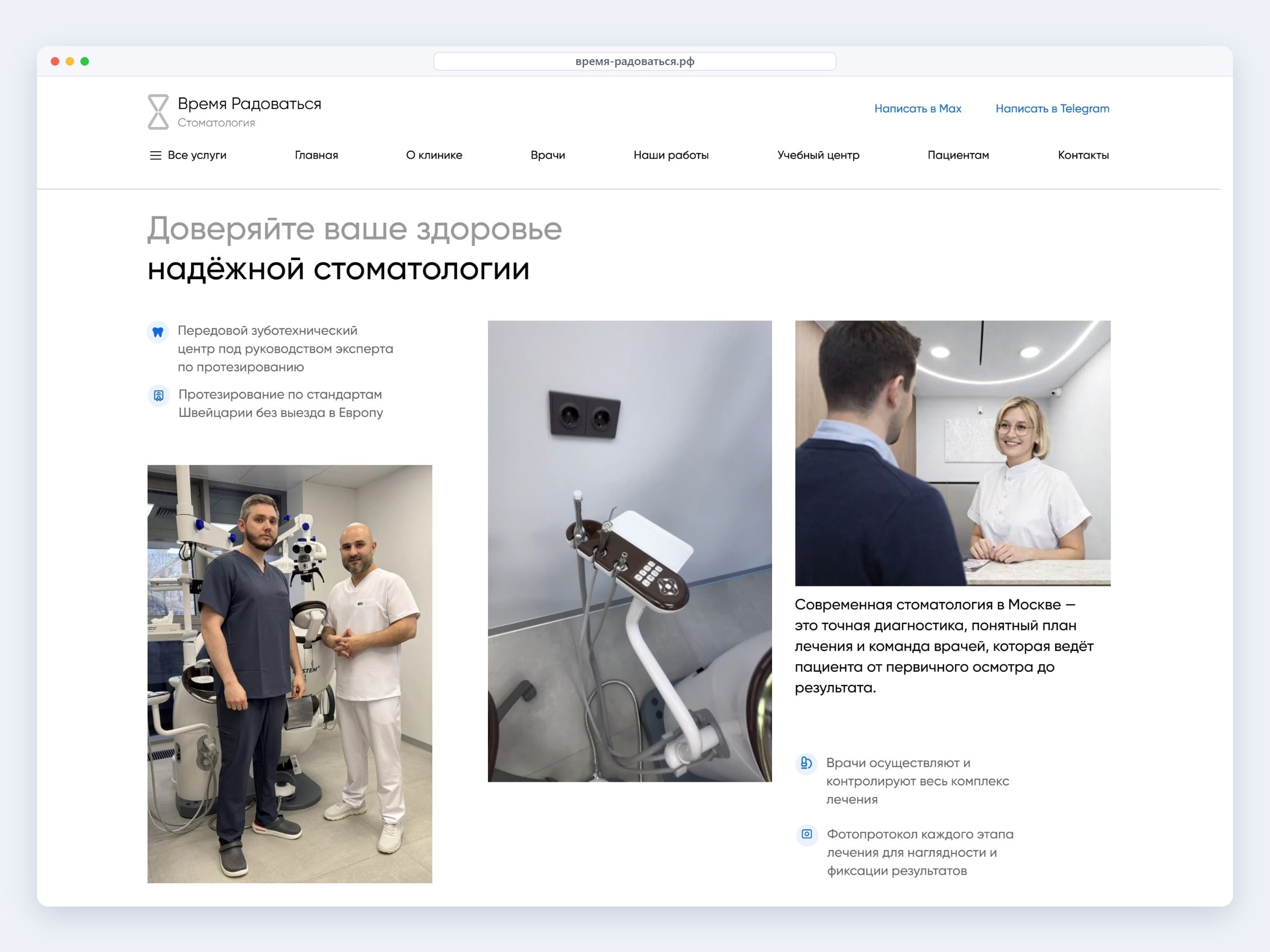 Блок доверия на сайте стоматологии «Время радоваться»: фото клиники, команды и оборудования