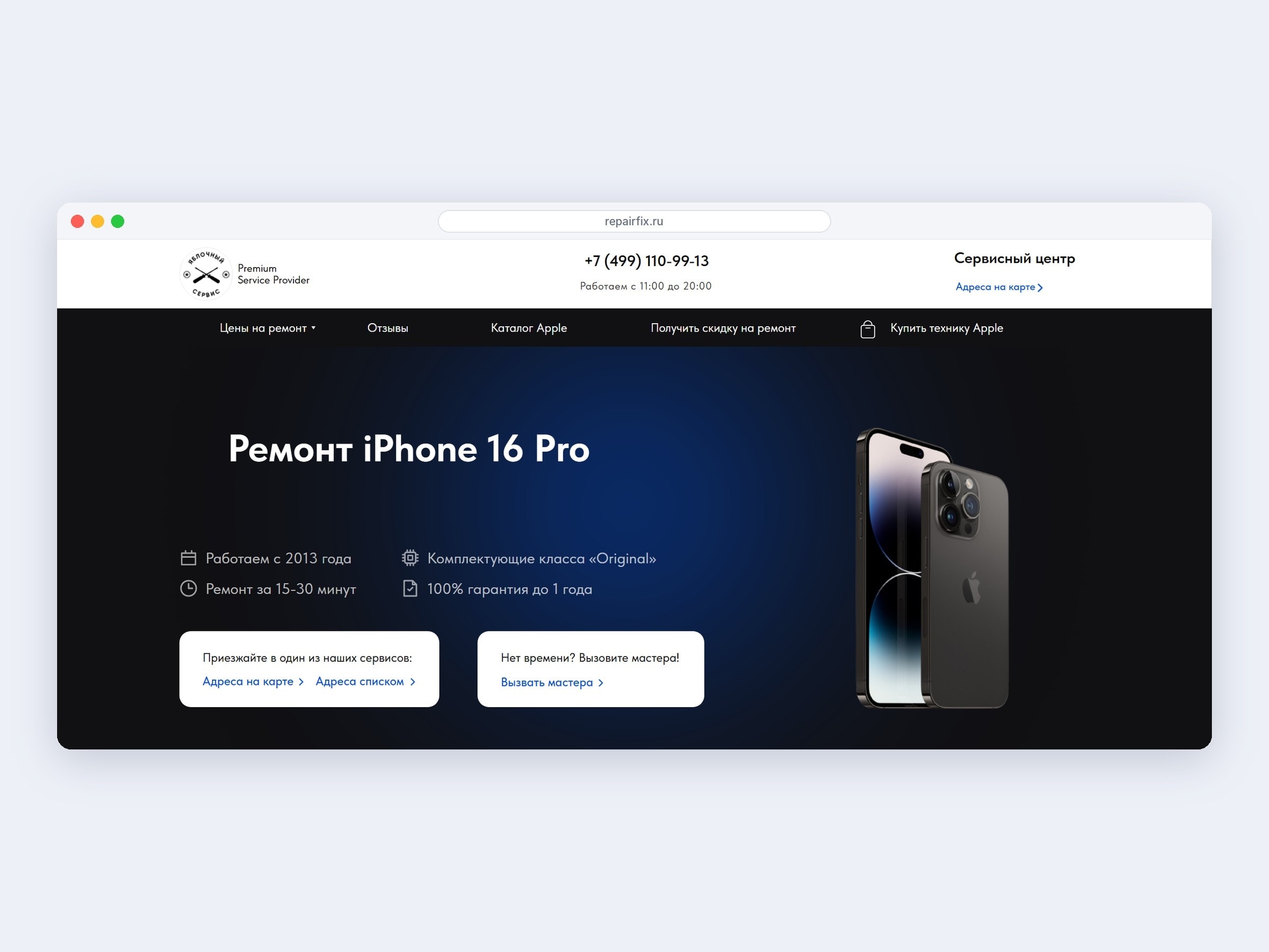 Страница ремонта iPhone 16 Pro: сроки, гарантия, адреса сервисов и вызов мастера
