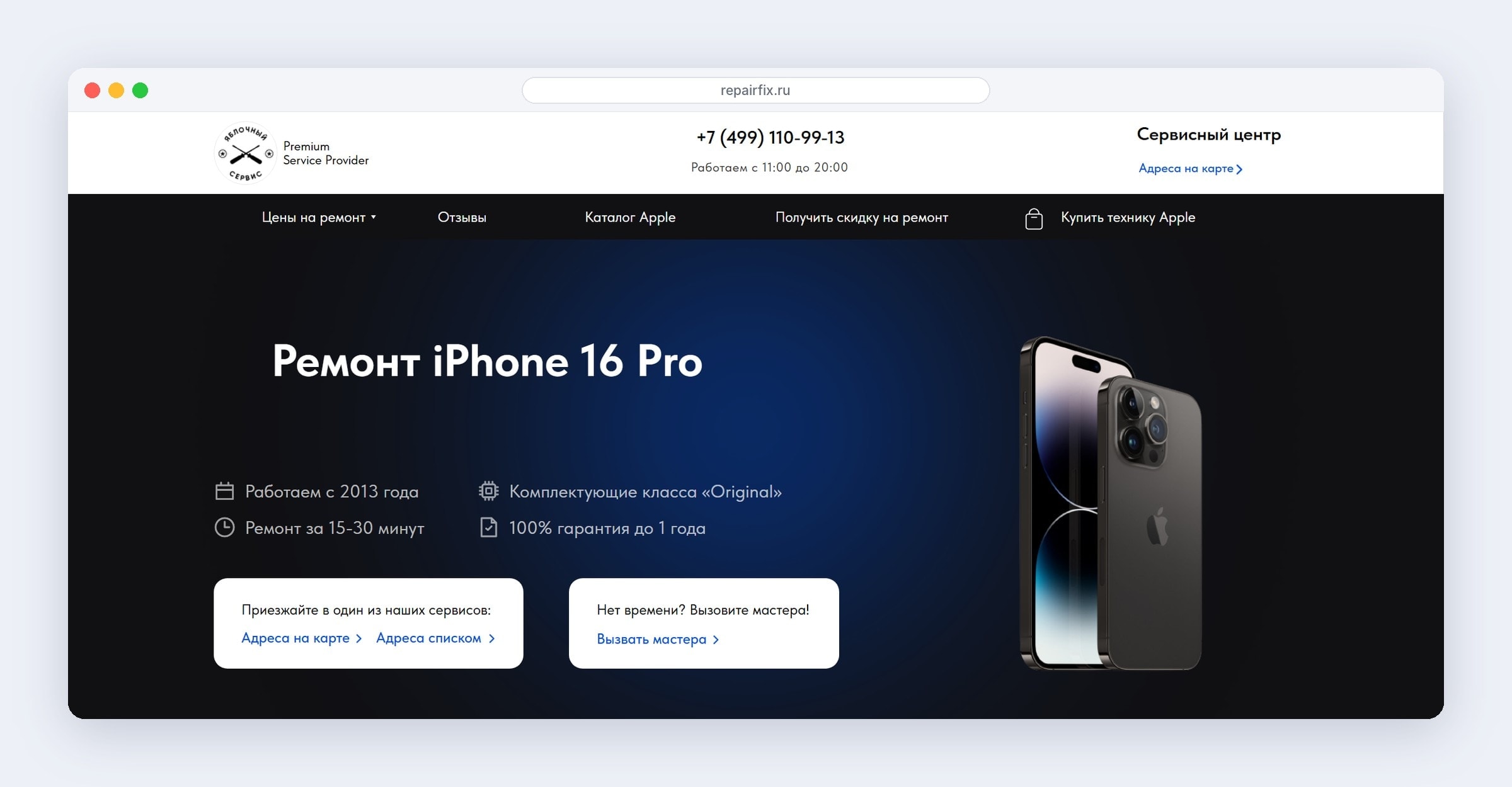 Первый экран страницы ремонта iPhone 16 Pro: ремонт за 15–30 минут, гарантия до года, адреса и выезд мастера