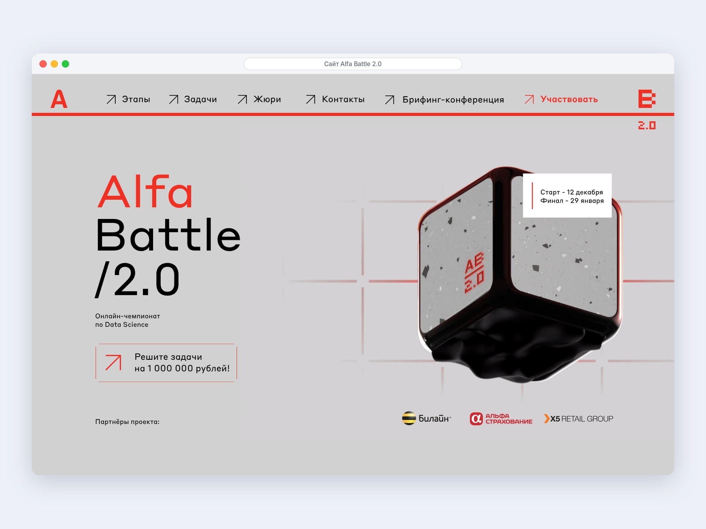 Промо-сайт чемпионата Alfa Battle 2.0 для Альфа-Банка: первый экран с 3D-кубом — кейс ANSARA